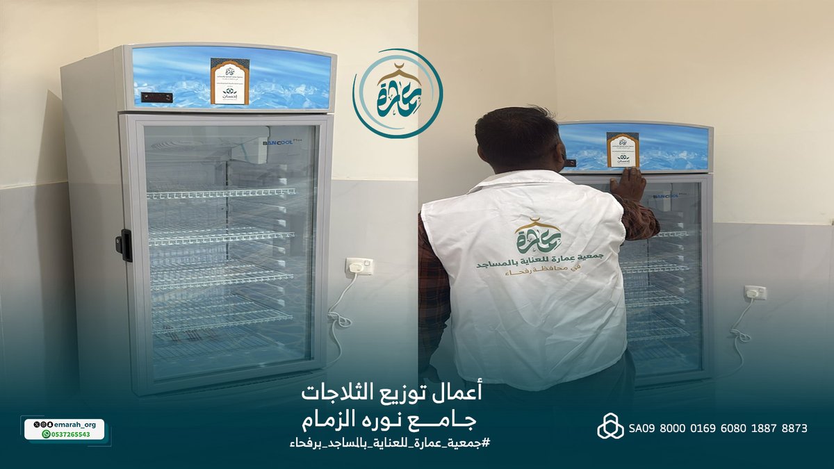 emarah_org's tweet photo. #منصة_إحسان⁩
شكراً لكريم عطائكم
بدعم فرصة العناية والصيانة
للجوامع والمساجد برفحاء  ⁧
#مشروع_العناية
⁩ أعمال توزيع الثلاجات
جامع: نورة الزمام
⁧#جمعية_عمارة_للعناية_بالمساجد_برفحاء
⁩ نسعى لراحة وطمأنينة ضيوف بيوت الله https://t.co/mrFWcGsFIy