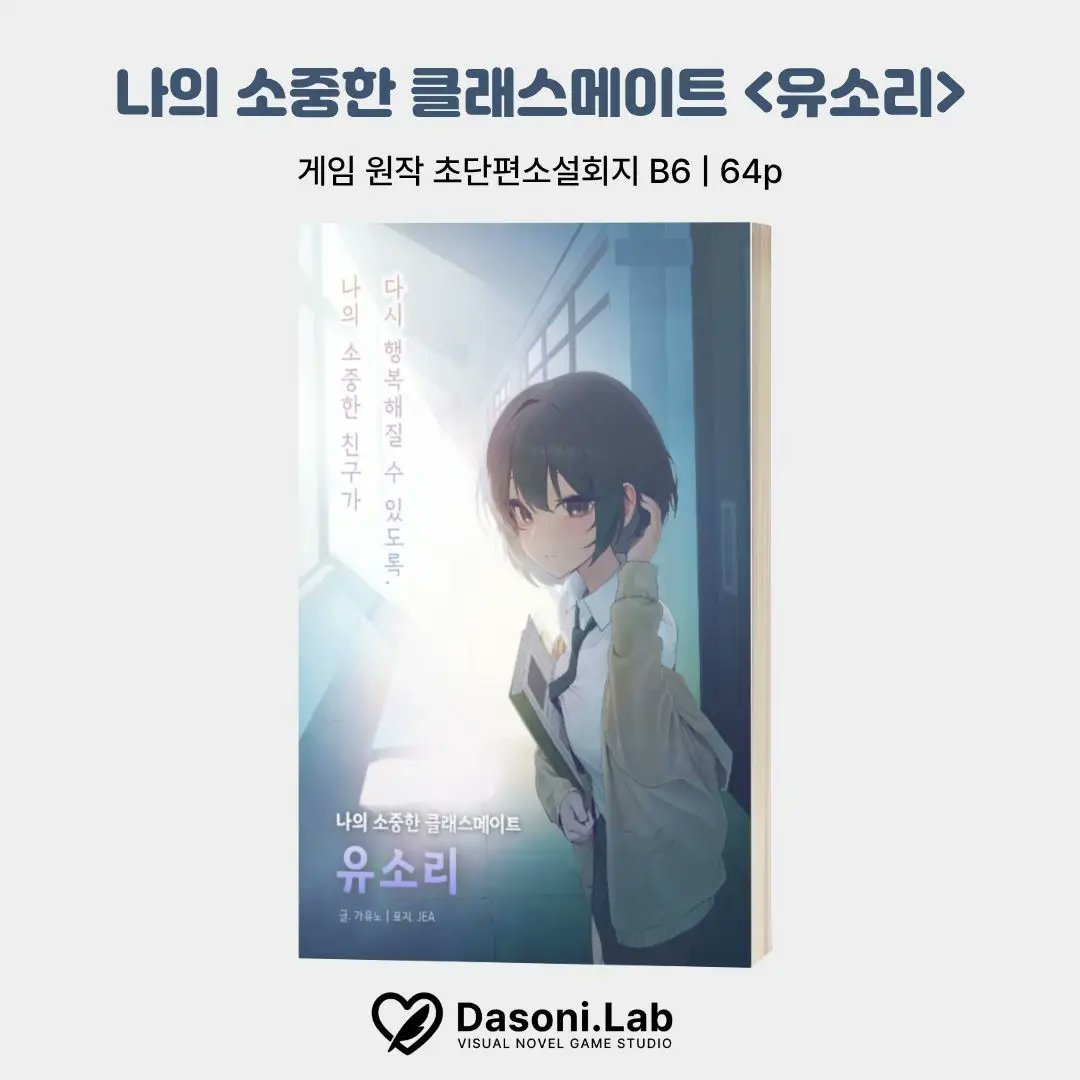 comiworks's tweet photo. 『나의 소중한 클래스메이트 <유소리>』
게임 원작 초단편소설회지 재고 판매를 진행합니다 📘✨

유소리가 다시 행복해지기까지의 이야기를 책으로 만나보세요 !

※ 초단편소설회지 B6 | 64P
🔗 https://t.co/NKbVPPW7oH https://t.co/YcJdz4y6O4