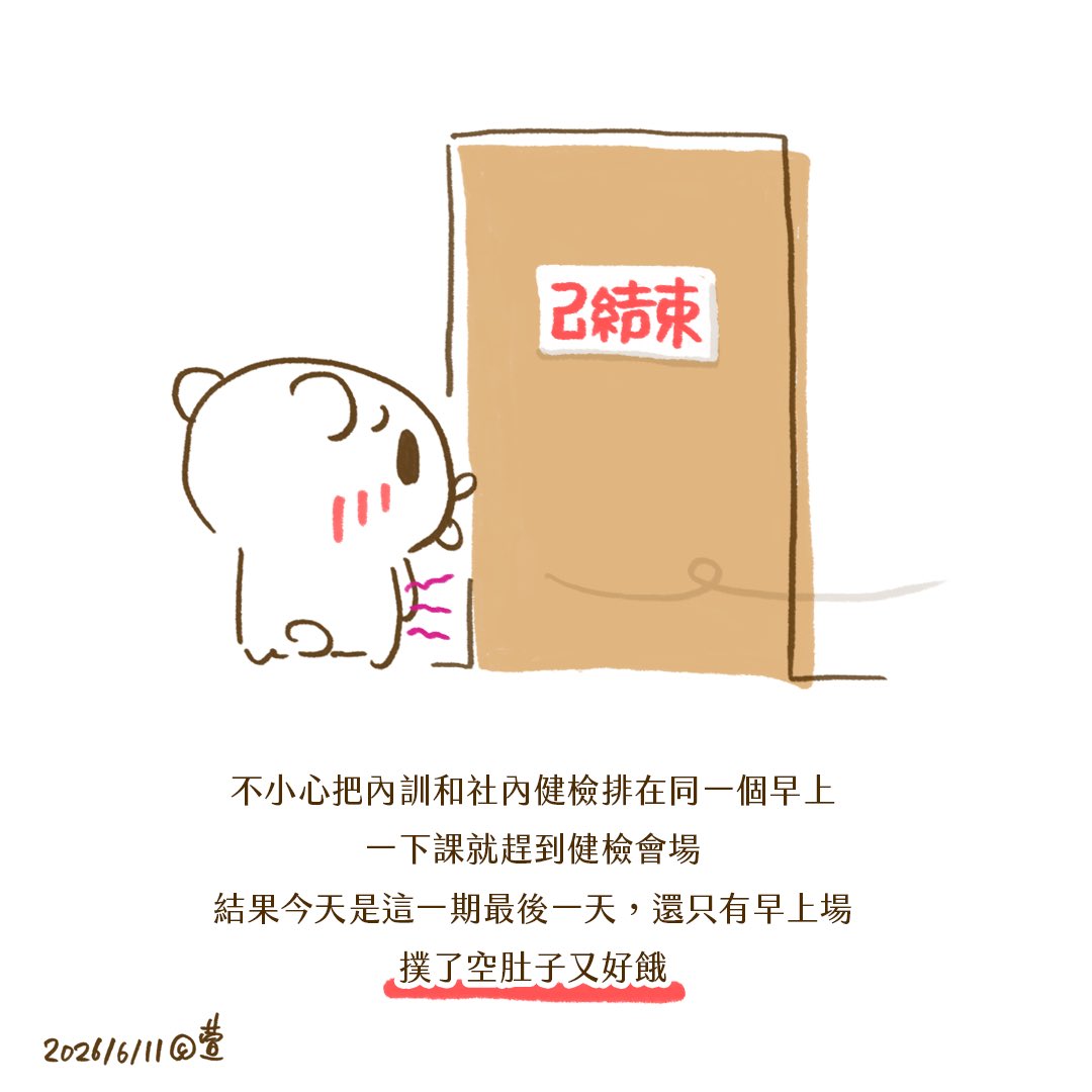 hsuans_illust's tweet photo. 不小心把內訓和社內健檢排在同一個早上

一下課就趕到健檢會場
結果今天是這一期最後一天

還只有早上場

撲了空肚子又好餓 https://t.co/Vgz51Jh55i