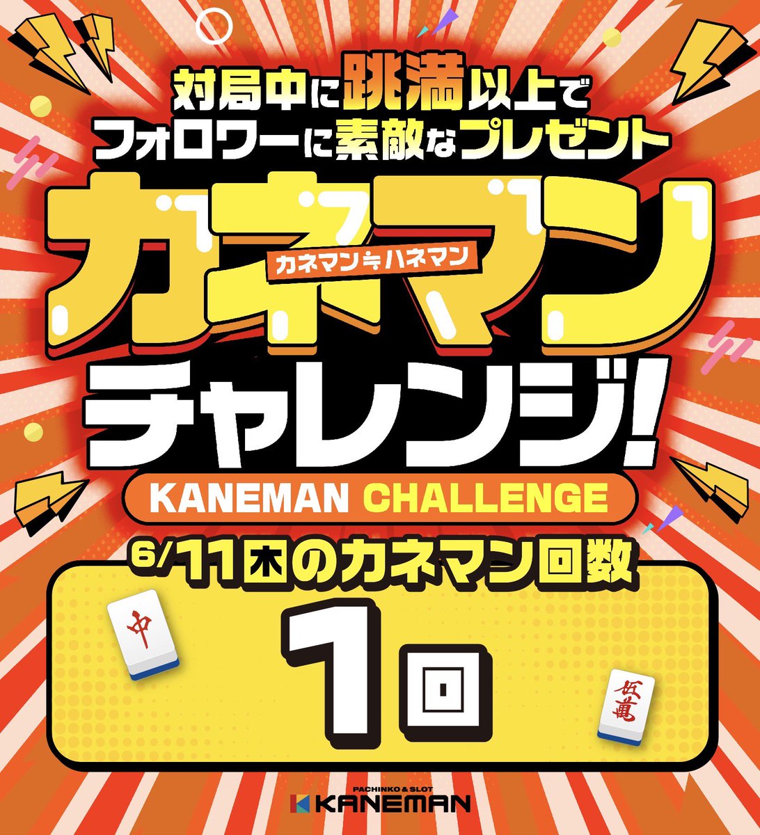 Mahjong_KANEMAN's tweet photo. 《🀄️カネマンチャレンジ達成🀄️》

本日、坂井選手が放送対局でカネマンチャレンジを達成‼️

中✨南✨混一色✨対々和✨　※跳満

チーム全員のサイン入りグッズをご希望の方は、こちらの結果報告のリポストと、公式Xアカウントのフォローを忘れずにお願いいたします❗️

お申込の締切は6/19迄🗓️ https://t.co/IruXV6e5TT