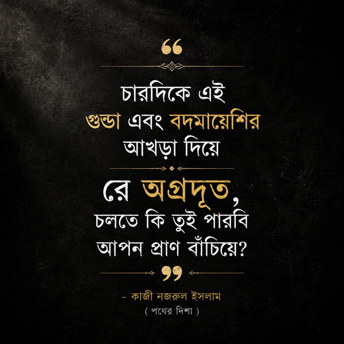 ____sahab45____'s tweet photo. সময় বদলায়, কিন্তু নজরুলের প্রশ্নটা আজও অমলিন।

— "রে অগ্রদূত, চলতে কি তুই পারবি আপন প্রাণ বাঁচিয়ে?" https://t.co/Vzw5e2W9uL