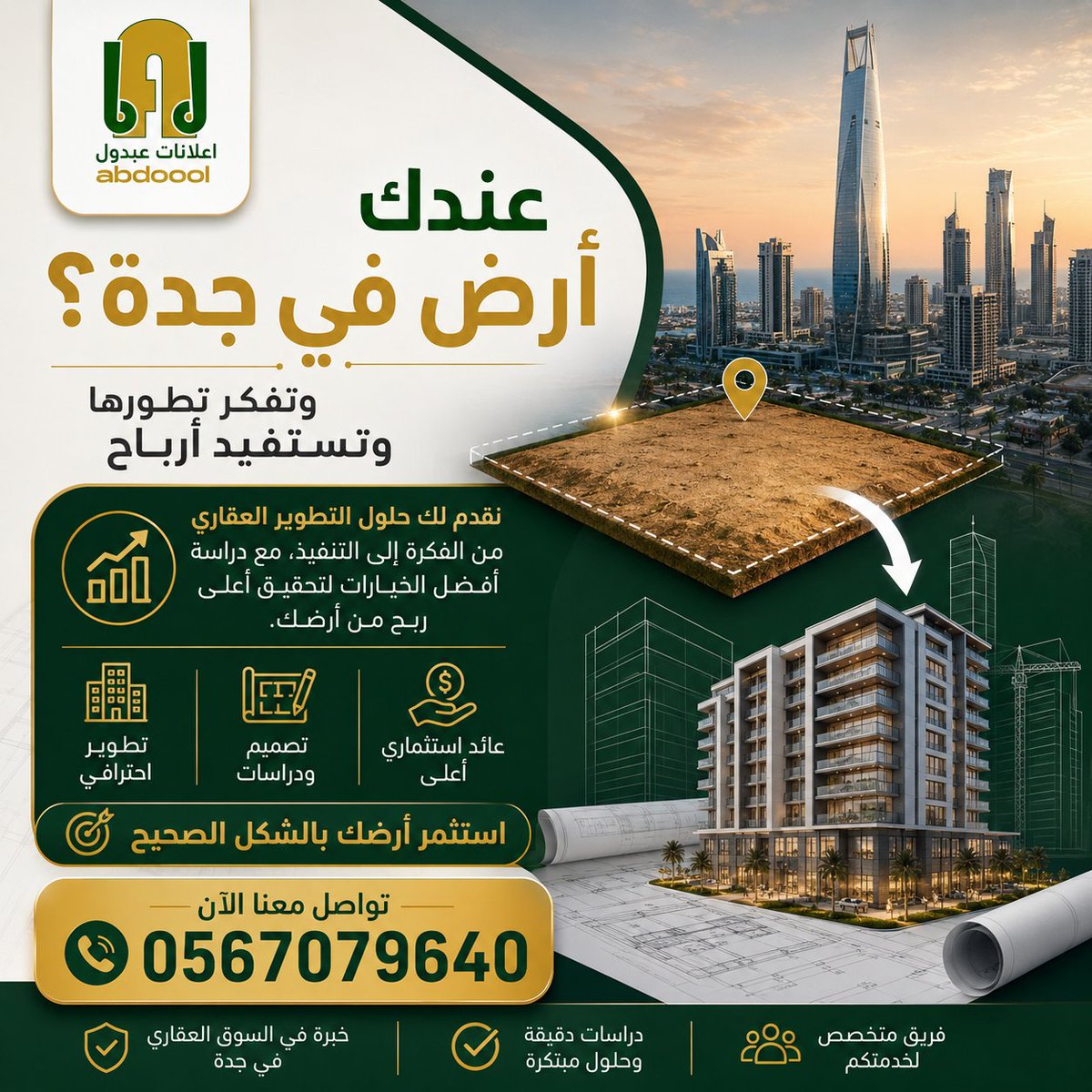 e_abdoool's tweet photo. عندك أرض في جدة؟

قبل ما تبيعها، تعرّف على فرص التطوير والاستثمار التي قد تضاعف عائدك.

نساعدك في دراسة أرضك واقتراح أفضل مشروع يحقق أعلى ربح ممكن.

📞 للتواصل:
0567079640
استثمر أرضك بالشكل الصحيح.

#عقارات_جدة #اراضي_جدة #التطوير_العقاري #استثمار_عقاري #عقار_السعودية https://t.co/MUMi8bJP3V