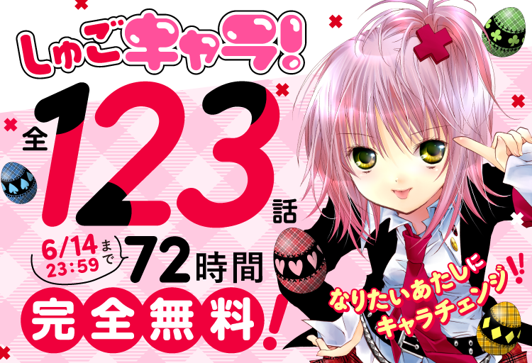 info_PeachPit's tweet photo. 72時間全話無料ですってよ！！旧作未読の方はこの機会にぜひ🍑

#しゅごキャラ #しゅごキャラJJ https://t.co/n5JG1f5jpz