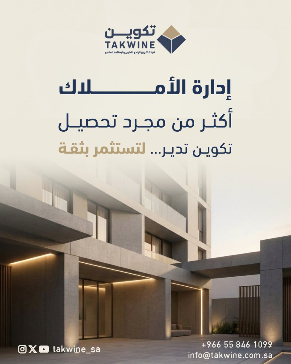 takwine_sa's tweet photo. عقاراتكم في #مكة تستحق إدارة احترافية تُعظّم عوائدها! 🕋

في #تكوين_للتطوير_العقاري نقدم حلولاً متكاملة:
- إدارة العقود وتحصيل الإيجارات
- الإشراف على الصيانة والتشغيل 
- رفع كفاءة الأصول وتعظيم العوائد

للتواصل والاستفسار:
📞 0558461099 📧 info@takwine.com.sa #إدارة_أملاك_مكة https://t.co/fuJwLgeEHY