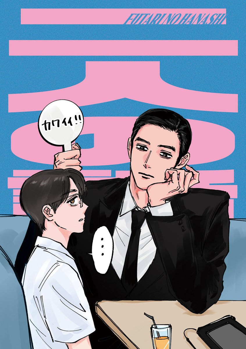 6/28新刊】 狂聡新刊サンプル（1/2） ［二人の話］ 狂聡 / A5 / 32P