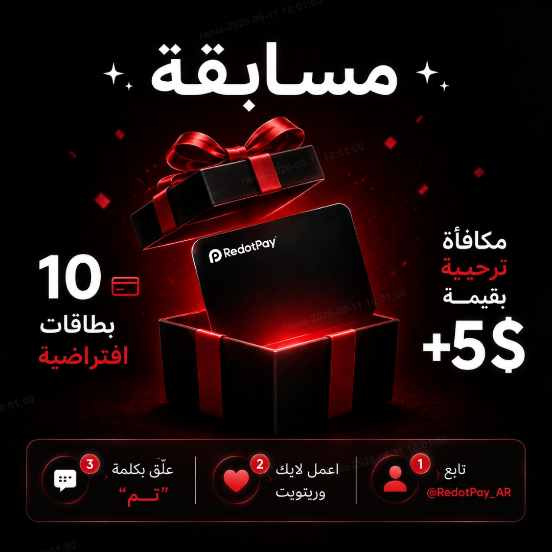 RedotPay_AR's tweet photo. 🎉 مسابقة جديدة!
✨💳 فرصة للفوز بواحدة من 10 بطاقات افتراضية + مكافأة ترحيبية بقيمة 5$ للمستخدمين الجدد

للمشاركة:
 1️⃣ تابع @RedotPay_AR
 2️⃣ اعمل لايك وريتويت ❤️🔁
 3️⃣ علّق بكلمة “تم” ✅

📌 سيتم اختيار 10 فائزين عشوائيًا خلال 7 أيام من بين جميع المشاركات المؤهلة. تطبق الشروط والأحكام