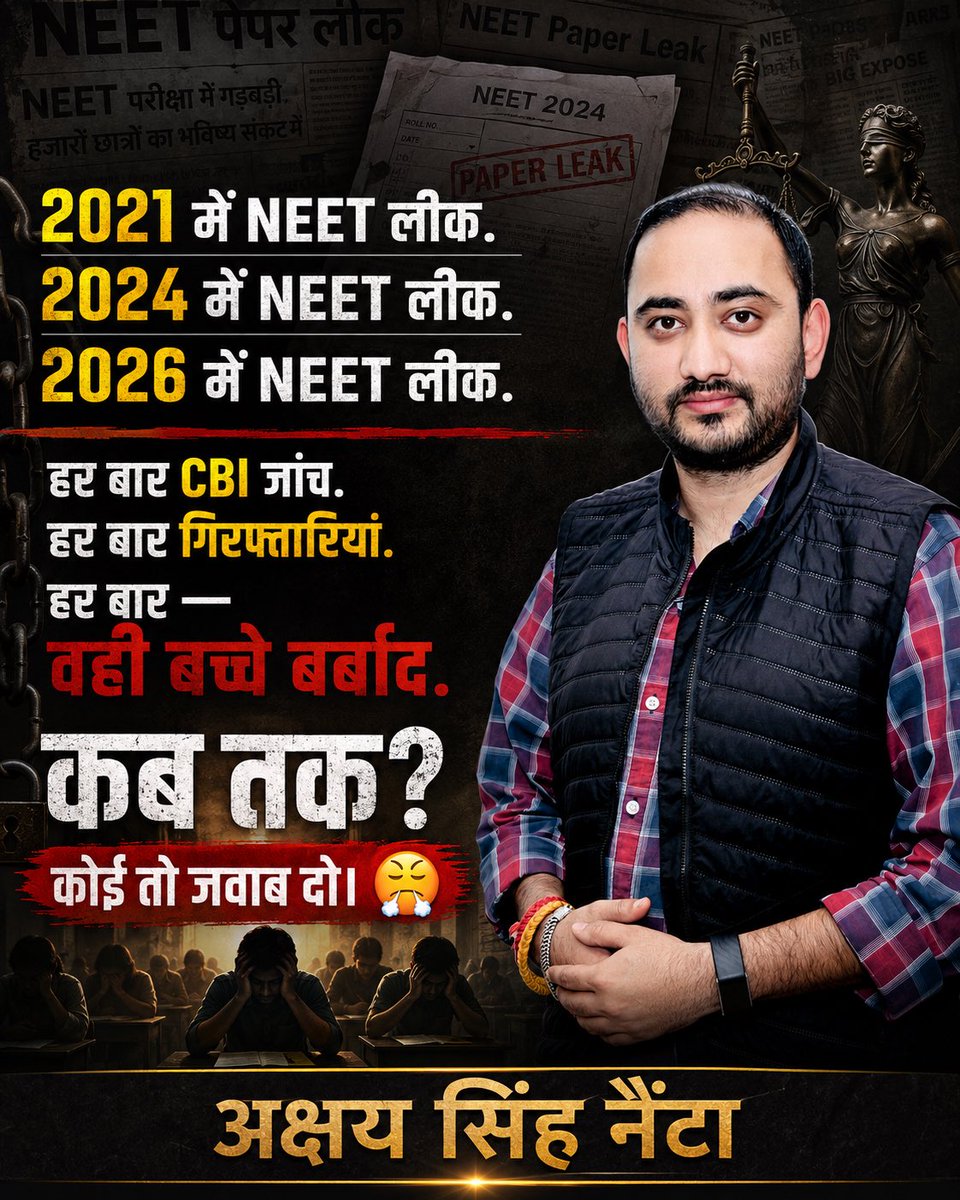 AkshayNainta's tweet photo. 2.27 लाख बच्चे - एक सपना - एक परीक्षा।
3 मई 2026 को नीट हुआ।
12 मई को कैंसिल हो गया.
क्यों? पेपर लीक हो गया.
ये सिर्फ पेपर नहीं था -
किसी का 2 साल, किसी का 4 साल, किसी का पूरा सपना था।
और सिस्टम ने एक बार फिर उन्हें धोखा दिया। https://t.co/8jlfYnJ3BL