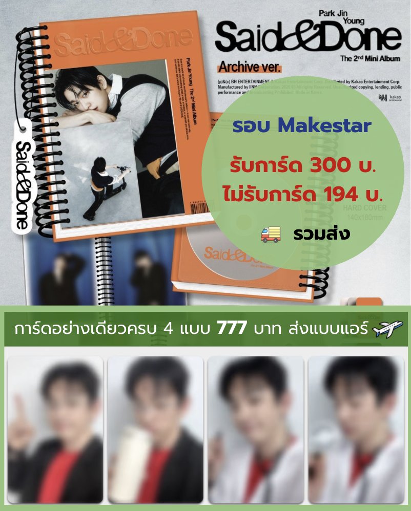 Bellony_p's tweet photo. Pls Rt. 🙏🏻 บั้มน้องจินยอง #SaidAndDone รอบไซน์ MAKESTAR 

- การ์ดส่งแอร์ ✈️, บั้มส่งเรือ 🚢-

✨การ์ดอย่างเดียว ครบ 4 แบบ 777 บาท✨

🧡บั้มส้ม Archive ver.🧡
- รับการ์ดพิเศษ บั้มละ 300 บาท 
- ไม่รับการ์ดพิเศษ บั้มละ 194 บาท

📦 ส่งฟรีทุกรายการ  
💿 ซื้อหลายบั้ม ได้การ์ดไม่ซ้ำ
💸 มัดจำได้ 50% ที่เหลือจ่ายตอนของถึงไทย
🚚 สั่มบั้มพร้อมการ์ด ส่งการ์ดให้ก่อน
❌ ปิดรับเมื่อครบยอดค่ะ

สนใจ dm ได้เลยน้า 😊 

#박진영 #진영 #จินยอง #ตลาดนัดgot7 #ตลาดนัดอากาเซ่