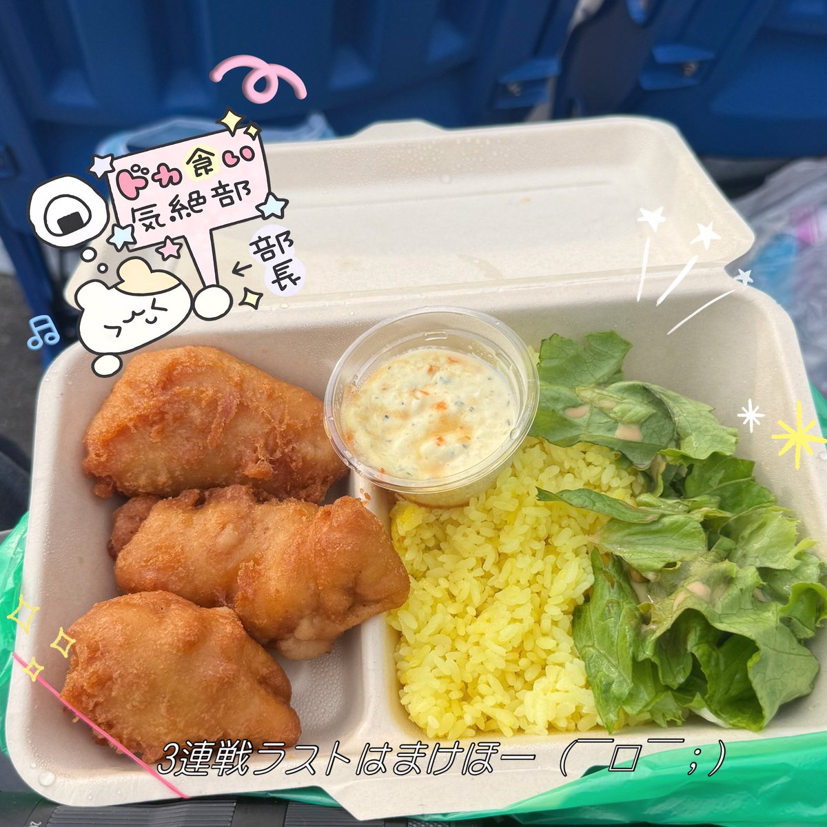 dbzlskt's tweet photo. 260610...♪*ﾟ

zozo3連戦最後はまけほー💧
そんなのどうでもよくなるくらい、214通路にあったロケットチキンさんが美味しすぎて、ひとりで感動してた💦⭐️

本当に美味しすぎて、お土産用にもう1個かった👈🏻😃

3日間ドタバタでしたが、無事完走(^-^)V
お疲れ様でした‼️ https://t.co/BUq79nwMkM