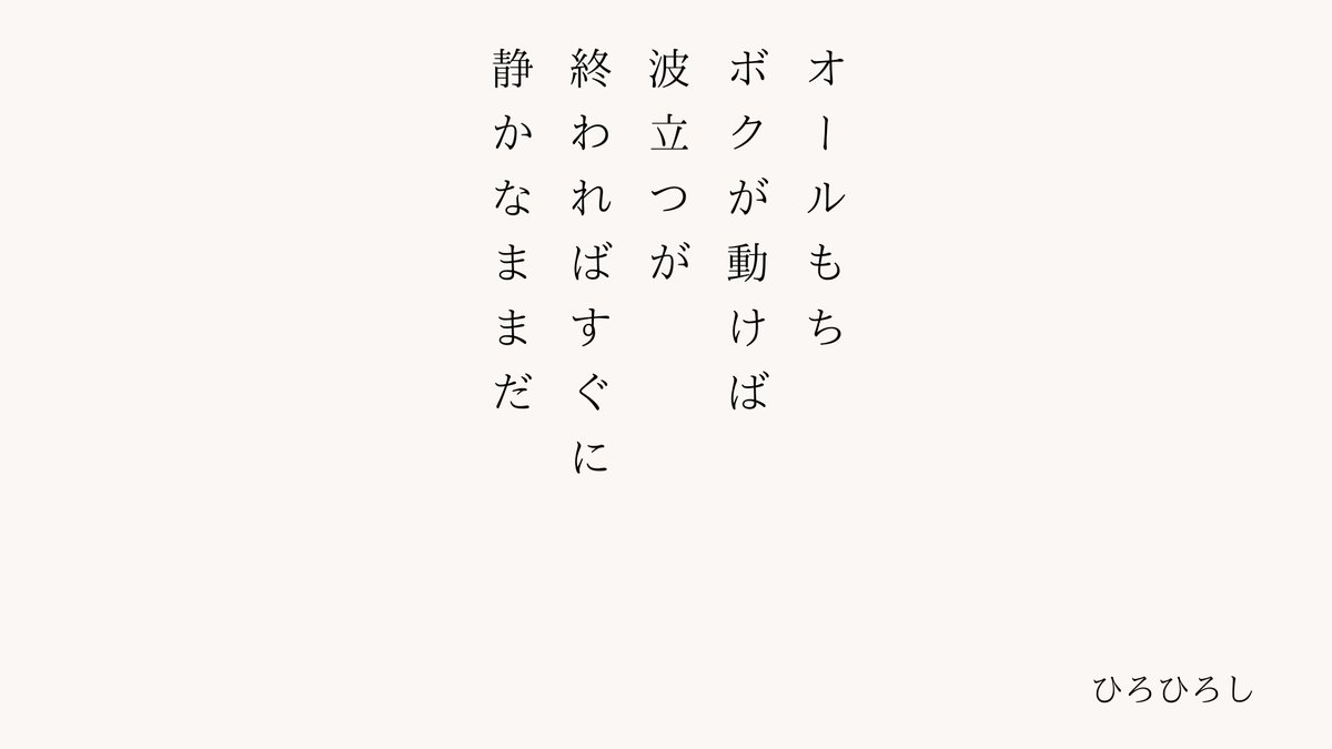 _16164_'s tweet photo. オールもちボクが動けば波立つが
終わればすぐに静かなままだ / ひろひろし

https://t.co/WF7uF4RNKr
#短歌 #tanka #短歌アプリ57577 https://t.co/SJsjJAS7Cn