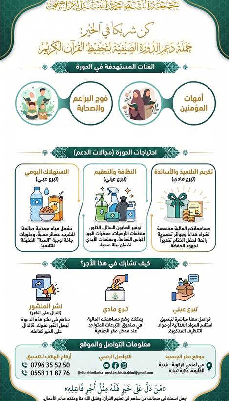 elibrahimikolea's tweet photo. جمعية الشيخ محمد البشير الإبراهيمي – القليعة
تُطلق دورة صيفية لتحفيظ القرآن الكريم لـ فوج البراعم، الصحابة، وأمهات المؤمنين، وتدعوكم لتكونوا شركاء في هذا الخير العظيم.
📦 نحتاج دعمكم https://t.co/HTk96LKykk