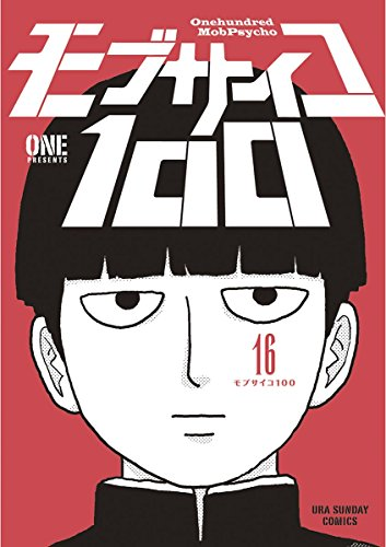 アニメ化もされた、ONE（「ワンパンマン」原作）がおくる思春期と超