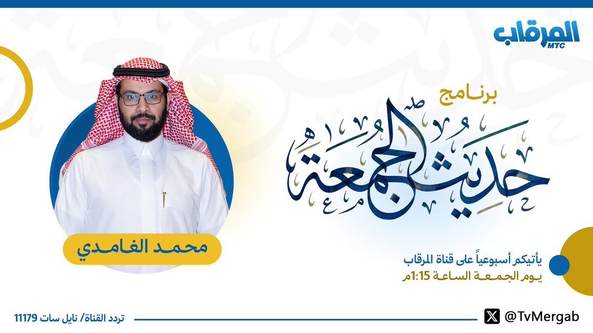 TvMergab's tweet photo. تشاهدون غداً..
 برنامجكم الأسبوعي #حديث_الجمعة وذلك بعد صلاة الجمعة من الحرم المكي

#قناة_المرقاب https://t.co/BwnOGzROo9