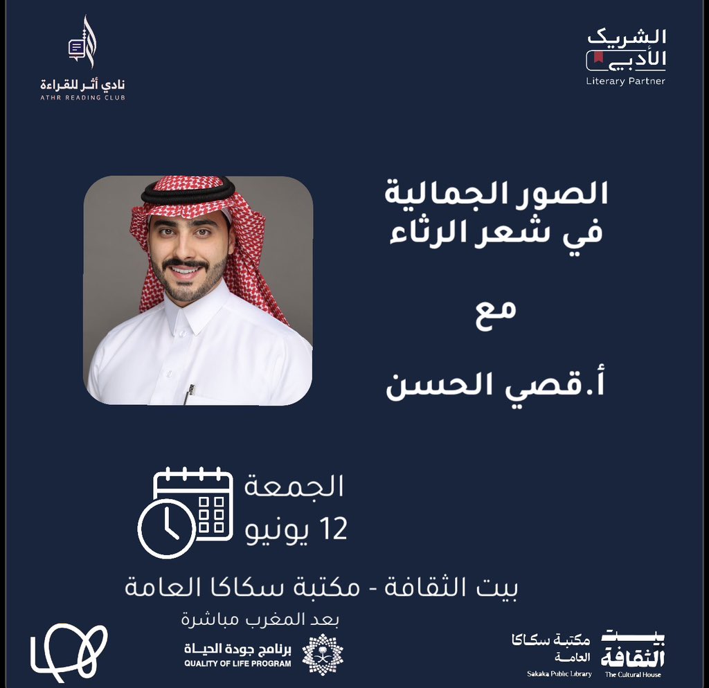 AthrReading's tweet photo. كيف يُحيل الشعراء ألم الفقد إلى لوحاتٍ جمالية تُخلّد الراحلين؟ ✨.

يسرّ نادي أثر للقراءة دعوتكم لحضور أُمْسِيَة ثقافية مميزة بعنوان:
📖 "الصور الجمالية في شعر الرثاء"
مع الأستاذ : قصي الحسن

شاركونا لنتذوّق معاً عمق المشاعر وعذوبة القوافي. 

حضوركم يُثرينا! ☕️📚
#الشريك_الأدبي https://t.co/iUiekTZ5Q3