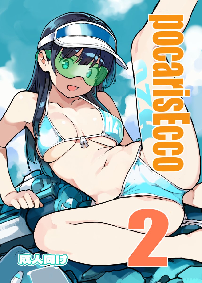 新刊「銭湯に入ってきた子と〇〇〇した話」&「PocarisEcco2」実本販売中です。コミティア156の新刊で両方ともメロンブックスさん専売で販売中です😊 