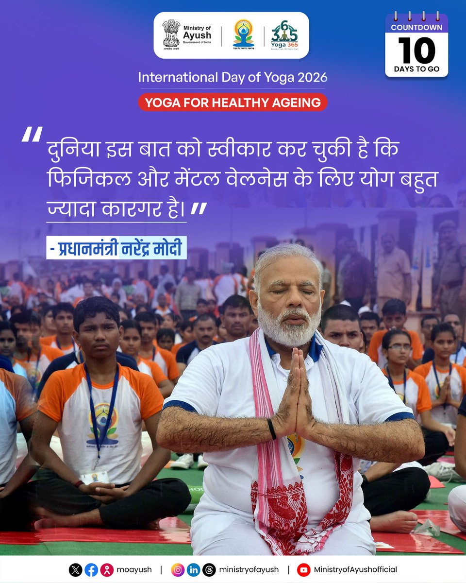 moayush's tweet photo. अंतरराष्ट्रीय योग दिवस 2026 में अब सिर्फ 10 दिन शेष हैं!

संपूर्ण विश्व आज यह स्वीकार कर चुका है कि शारीरिक और मानसिक कल्याण के लिए योग से बेहतर कुछ नहीं। इस वर्ष की विशेष थीम 'योग फॉर हेल्दी एजिंग' ( स्वस्थ आयु के लिए योग ) हमें याद दिलाती है कि उम्र के हर पड़ाव पर स्वस्थ, सक्रिय और ऊर्जावान रहने के लिए योग को अपनी दिनचर्या का हिस्सा बनाना कितना आवश्यक है। माननीय प्रधानमंत्री श्री नरेंद्र मोदी जी के इन प्रेरणादायक शब्दों के साथ, आइए हम सब मिलकर एक स्वस्थ समाज और स्वस्थ विश्व के निर्माण का संकल्प लें।

#IDY2026  #YogaForHealthyAgeing  #IDY #InternationalDayOfYoga2026 #Yoga365  #InternationalDayOfYoga 

@PMOIndia | @narendramodi | @mpprataprao | @secymoayush | @vaidyakotecha | @WHO | @mdniy | @ccrhindia | @CCRAS_MoAyush | @DirectorCcryn | @AIIA_NDelhi | @WHO | @nmpb1 | @NIAJaipur | @ccrschennai | @nischennai |@PIB_India | @PIBAYUSH | @DDNewslive | @sansad_tv |  @AIRNewsHindi | @mygovindia | @MyGovHindi |