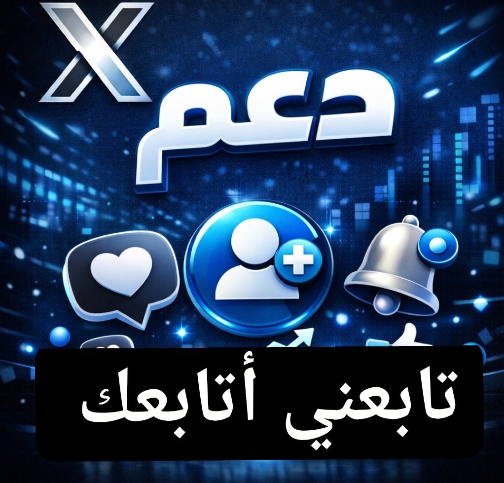 EuYunuKJaMilA3's tweet photo. #مساء_الخير 

للمتواجدين في X  أثبت وجودك 👇

لايك ♥️

رتويت🔁

تابع من التعليقات📩 https://t.co/hmU3upPccH