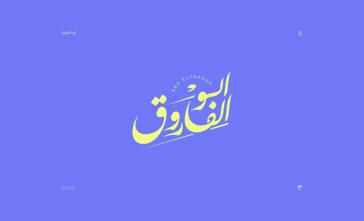 _Royal_Designs's tweet photo. ابو الفاروق | Abo Elfarouk ⭐

هوية شخصية لصديقي ابو الفاروق..

ركزت على تصميم هوية شبابية معاصرة، فخرجت هذه الهوية للنور بفضل الله ✌🏻

حركة النقطة المشتركة بين الباء والفاء مش اي حد يعملها😏
(الحمدلله)

سمعونا آرائكم 🤍 https://t.co/mhtliEzlRj