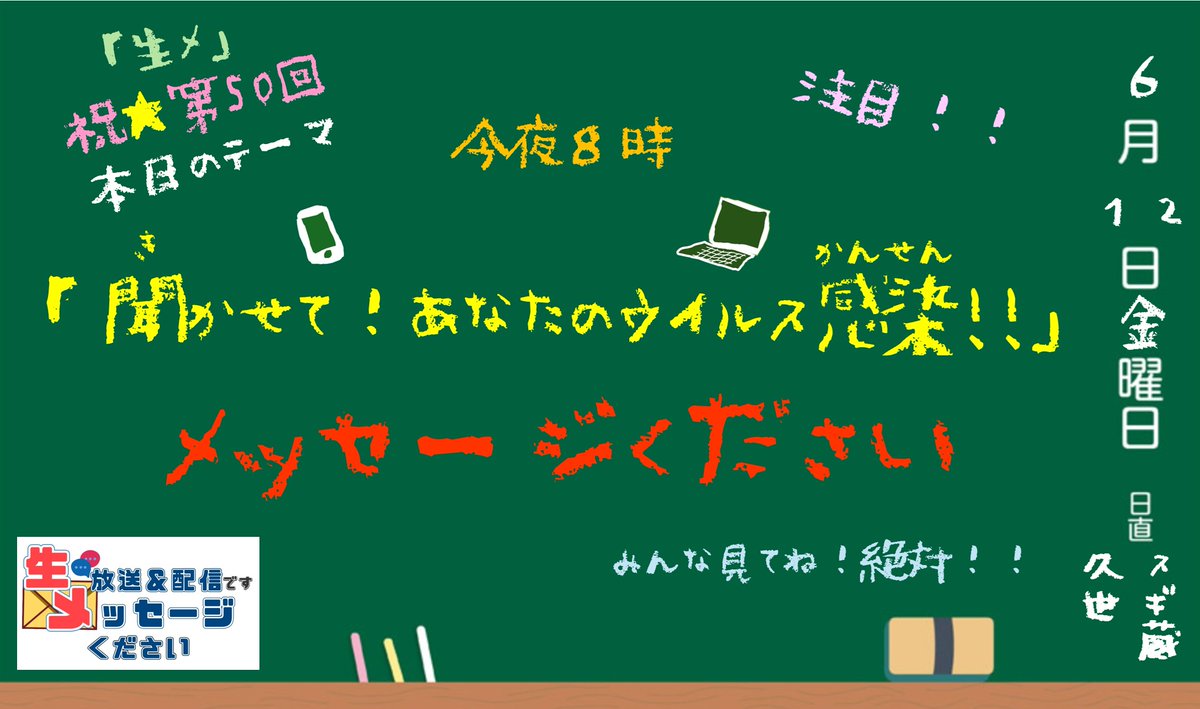 6月12日（金）12ch?20時00分～ 『生放送＆生配信です！メッセージ 