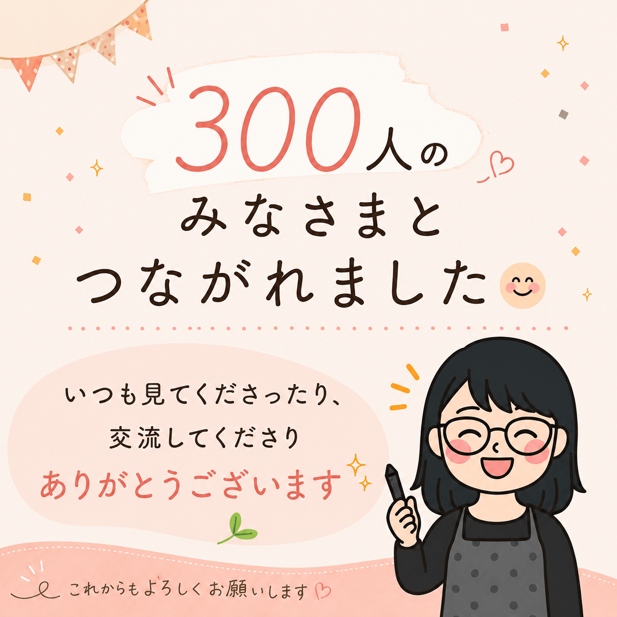 azuki_work__'s tweet photo. 300人のみなさまと
つながることができました☺️

いつも投稿を見てくださったり、
いいねやコメントで交流してくださったり。

本当にありがとうございます😌
いつもみなさまから
たくさんの学びや元気をいただいています🌱

ひとりでは続けられなかったと思うからこそ、
こうしてつながってくださることが
本当にうれしいです✨

いつもたくさんの元気や学びをいただき、
本当にありがとうございます☺️

これからも交流を大切にしながら、
少しずつ成長していきたいと思います🌱