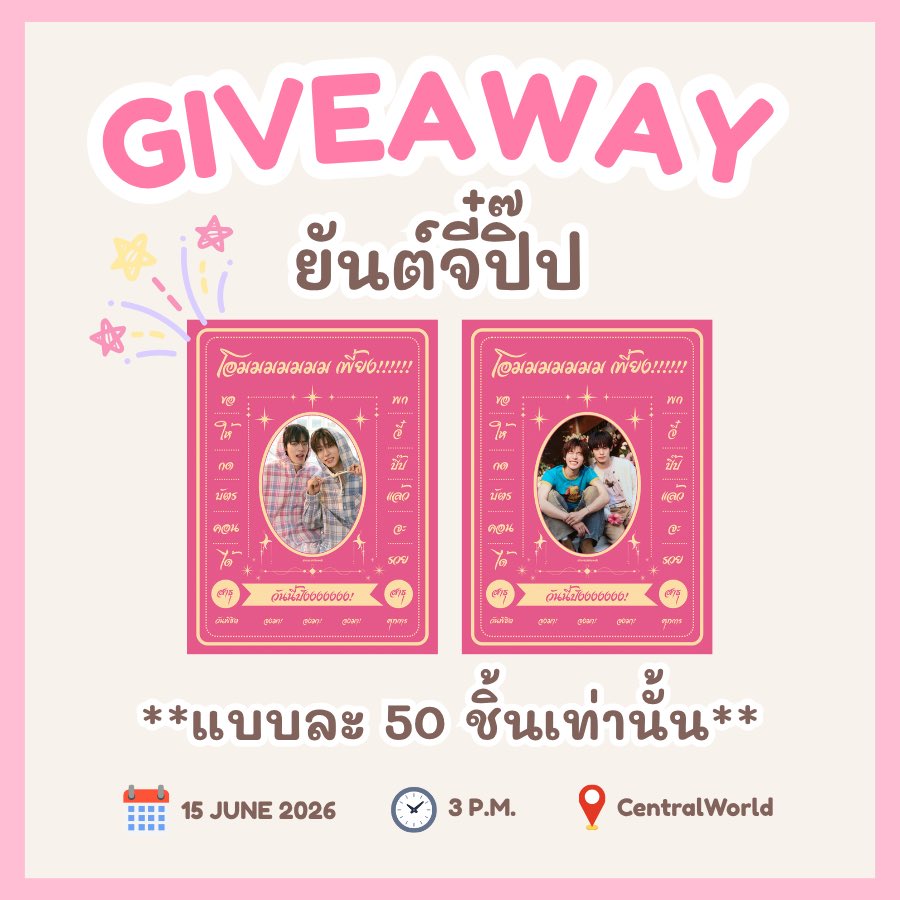 thatchxsii's tweet photo. 🔮✨หมอดูบอกว่า เธอจะมาขอความช่วยเหลือ

กลุ่มเรามี Giveaway มาแจกเพิ่มด้วยค้าบ
ใครที่แวะมา #รวมพลตี๋ตี๋ป๋อกับTrue5G

สามารถมารับน้ำส้ม กับ ยันต์จี๋ปิ๊ปได้เยยน้า

🗓️ 15 มิ.ย. 69 เวลา 15:00 (โดยประมาณ)

📌 Central World (จะแจ้งบริเวณอีกครั้งค่ะ)

#twnpich #porsuppakarn #teeteepor #ตี๋ตี๋ป๋อ #สวัสดีตี๋ตี๋ป๋อ