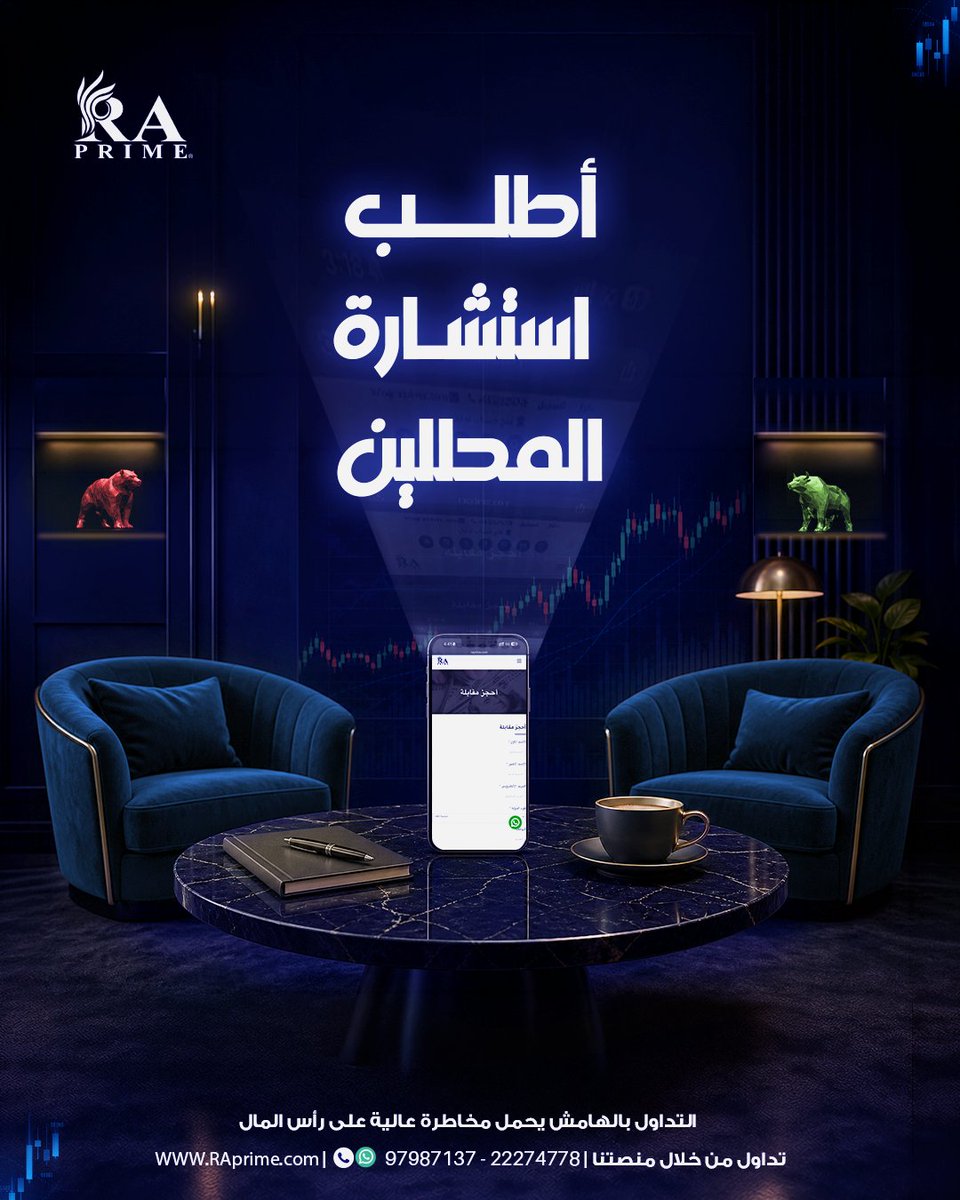R_A_prime's tweet photo. التداول يبلش من قرار صحيح… خلّنا نساعدك تاخذه بثقة. 👌🏻
أطلب استشارتك مع خبراء الأسواق في RA Prime
📞للاستفسار والتسجيل:

+965 22274778
+965 97987137

🔴 تحذير: التداول بالهامش ينطوي على مخاطر عالية وقد يؤدي إلى خسارة رأس المال.

#RAPrime #الأسواق_المالية #تداول #استثمار #ذهب https://t.co/hEZQscn1yt