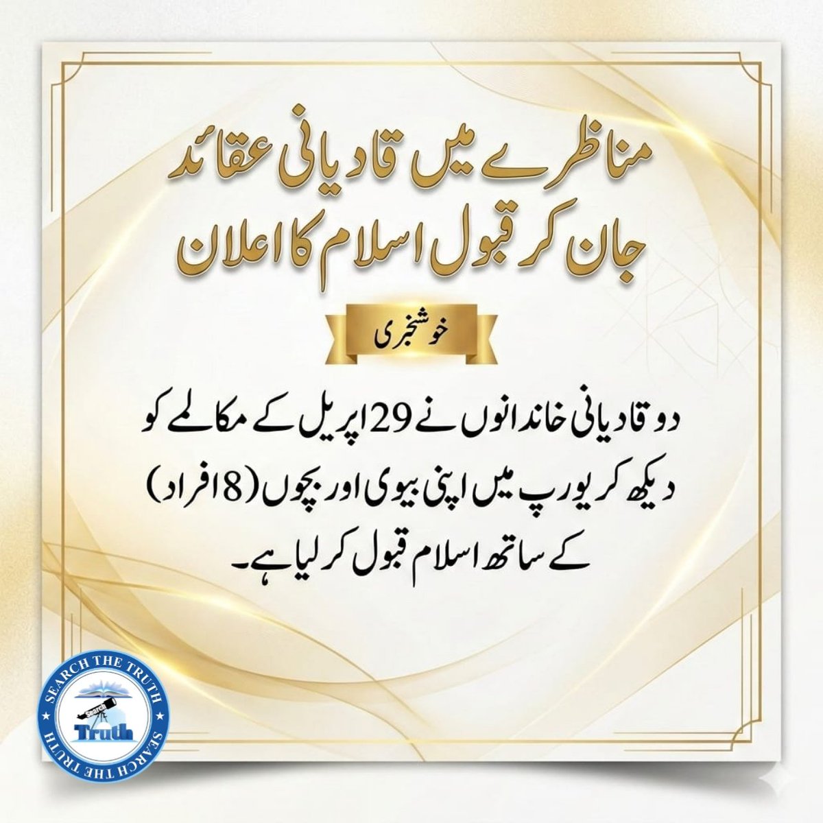 EKhtme's tweet photo. مناظرے میں قادیانی عقائد جان کر قبول اسلام کا اعلان
#SearchTheTruth 
#QadianismOnTrial
 29AprilLondonDialogue2026
#PakistanWins
#PakistanFootball
#HistoricWin https://t.co/mwj7xy5faH