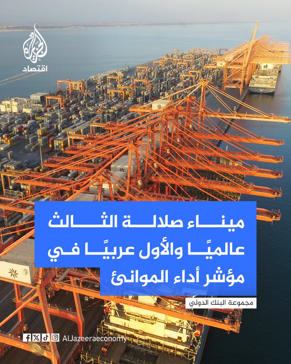 AJAeconomy's tweet photo. حلّ ميناء صلالة في سلطنة عُمان في المرتبة الثالثة عالميًا والأولى عربيًا ضمن أحدث نسخة من "مؤشر أداء موانئ الحاويات" الصادر عن مجموعة البنك الدولي أمس الأربعاء.
ويقيس هذا المؤشر كفاءة الموانئ استنادًا إلى سرعة مناولة السفن وتقليص زمن بقائها في المرافئ، مما يسهم مباشرة في خفض تكاليف النقل البحري وتعزيز موثوقية ومرونة سلاسل الإمداد وحركة التجارة الدولية.
وحذر التقرير من أن طول فترة رسو السفن يفرز ضغوطًا حادة على سلاسل التوريد ويفاقم التأخيرات نتيجة استنزاف طاقة الموانئ الاستيعابية، لافتًا إلى تفاوت الأداء عالميًا لصالح موانئ الاقتصادات الأعلى دخلًا بفضل بنيتها التحتية المتطورة وكفاءتها التشغيلية، مما يبرز حجم الإنجاز التنافسي لميناء صلالة بعُمان.
