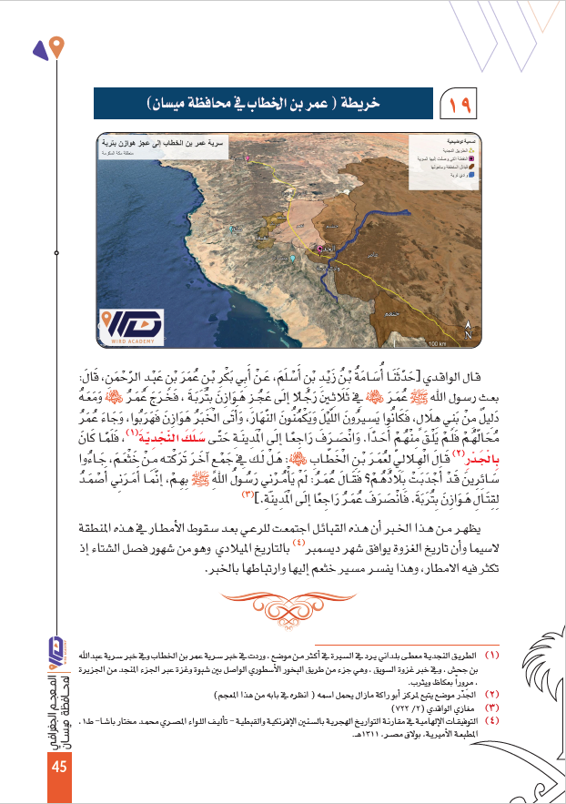 wirdacademy's tweet photo. @MOCHeritage هذا مصداق ماورد في المغازي عن سرية #عمر_بن_الخطاب إلى تُرَبَة، والذي حقق مسارها أ. #سعود_الشلوي #عضو_أكاديمية_وِرد
مسار الغزوة يمر بمنطقة #المهد ، والطريق التي سلكتها السرية هي #الطريق_النجدية (اللون الأصفر) https://t.co/BrtVAJmcL0