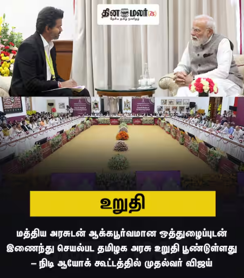 cp_cheran's tweet photo. Politics aside, development is ON. CM Vijay’s commitment to collaborative governance at Niti Aayog is the assurance TN needed for its stalled projects to accelerate. Parandur and beyond—expect action, not delays. 🏗️⚡
@CMOTamilnadu @TVKVijayHQ @narendramodi 

#Vijay #NitiAayog #TamilNadu #Development #parandur #airport