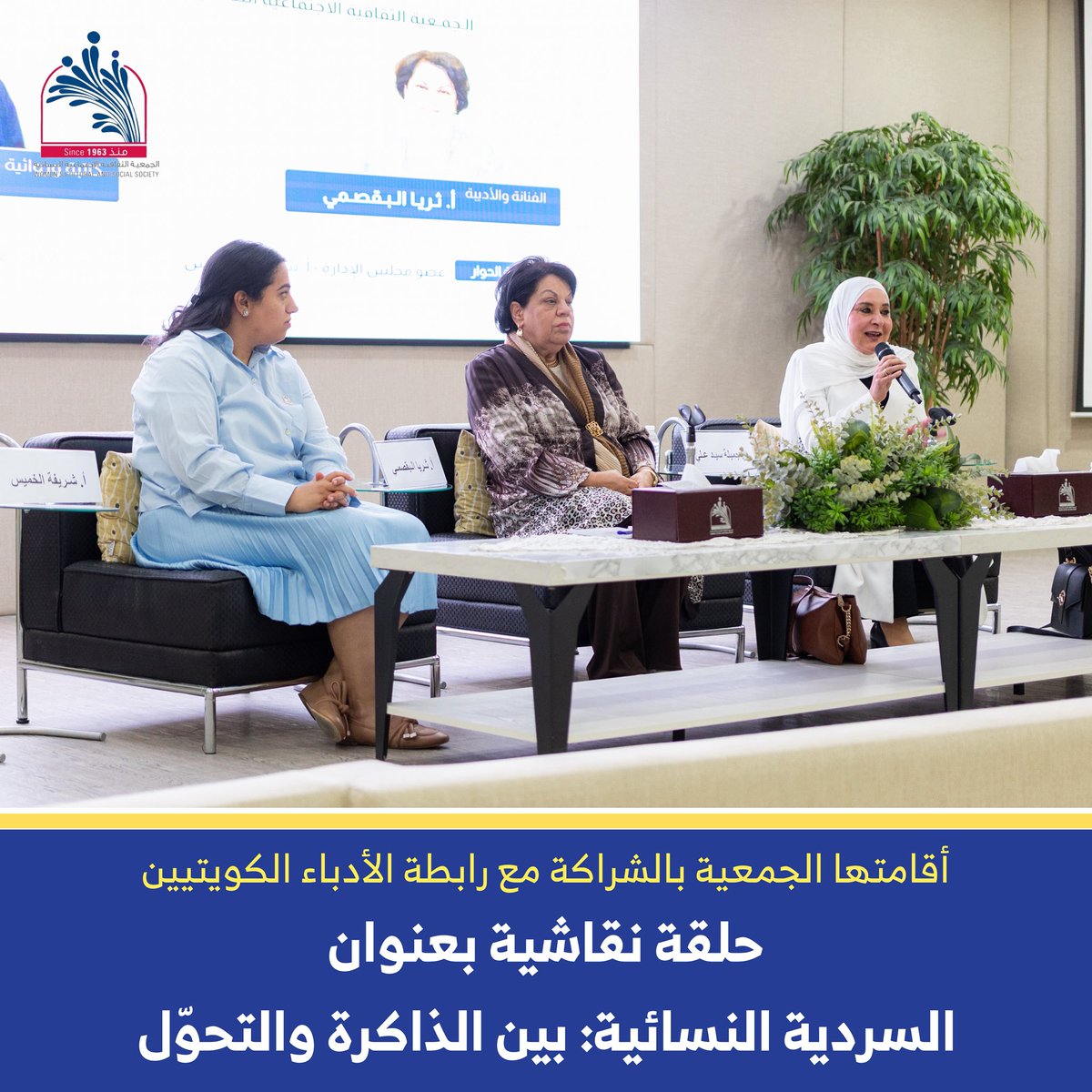 WCSS_Q8's tweet photo. أقامت الجمعية الثقافية الاجتماعية النسائية بالشراكة مع رابطة الأدباء الكويتيين مساء يوم الأربعاء الموافق 10 يونيو 2026 حلقة نقاشية بعنوان «السردية النسائية: بين الذاكرة والتحوّل» بمشاركة الكاتبة والروائية أ. جميلة سيد علي والفنانة والأديبة أ. ثريا البقصمي 

أدارت الحوار أ. شريفة الخميس - عضو مجلس الإدارة، حيث شهدت الندوة حوار ثري حول تجارب الكتابة النسائية وأبعادها الفكرية والجمالية، ودورها في تشكيل التجربة الأدبية وإبراز صوت المرأة، إلى جانب إسهاماتها في إثراء المشهد الأدبي والثقافي

وفي الختام كل الشكر لرابطة الأدباء الكويتيين على تعاونهم المثمر في إنجاح الحلقة النقاشية.