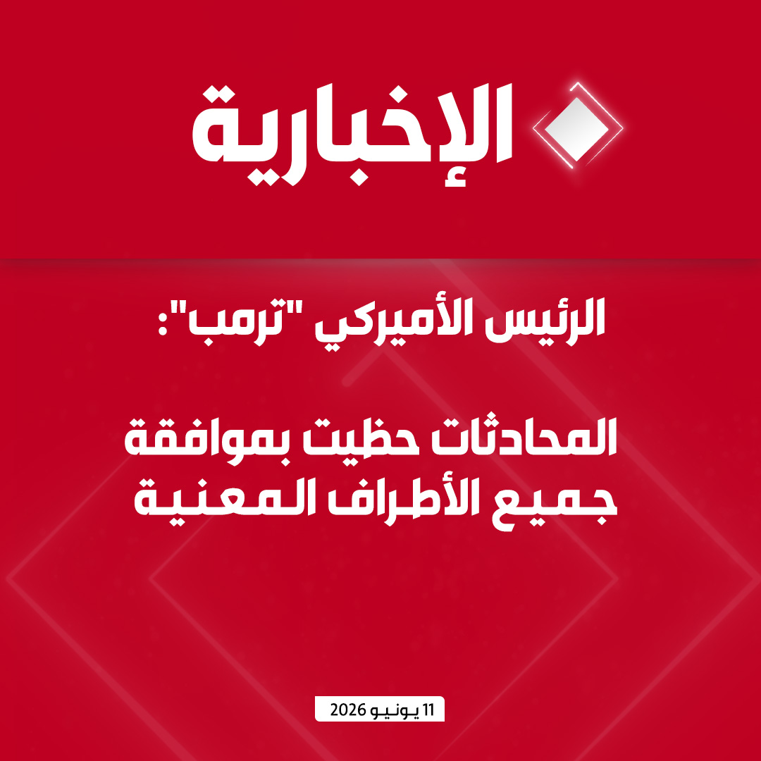 alekhbariyatv's tweet photo. #عاجل | الرئيس الأميركي "ترمب": 

- التوصل إلى محادثات مع إيران وإيقاف الضربات المقررة اليوم 

- المحادثات حظيت بموافقة جميع الأطراف المعنية

- سيظل الحصار البحري ساريا حتى إتمام هذه الاتفاقية https://t.co/ScHE0dgEJ3
