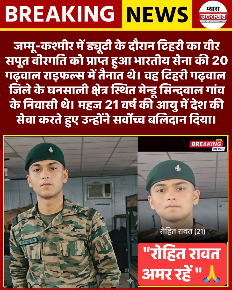 PyaraUKofficial's tweet photo. जम्मू-कश्मीर में ड्यूटी के दौरान टिहरी का वीर सपूत वीरगति को प्राप्त हुआ भारतीय सेना की 20 गढ़वाल राइफल्स में तैनात थे। वह टिहरी गढ़वाल जिले के घनसाली क्षेत्र स्थित मेन्डू सिन्दवाल गांव के निवासी थे। महज 21 वर्ष की आयु में देश की सेवा करते हुए उन्होंने सर्वोच्च बलिदान दिया। #Uttarakhand #RohitRawat