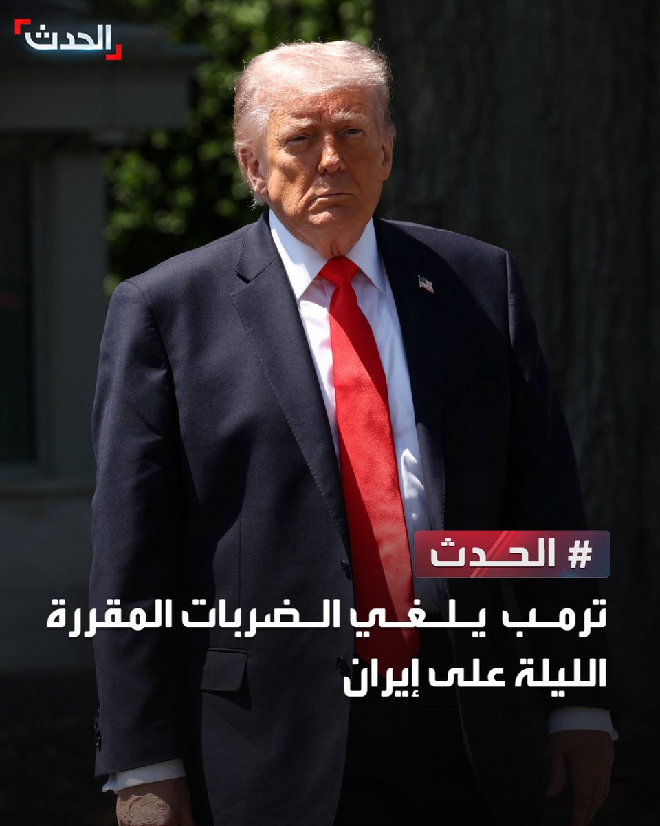 AlHadath's tweet photo. ترمب يلغي الضربات المقررة الليلة على إيران https://t.co/x3q8j1XqvR