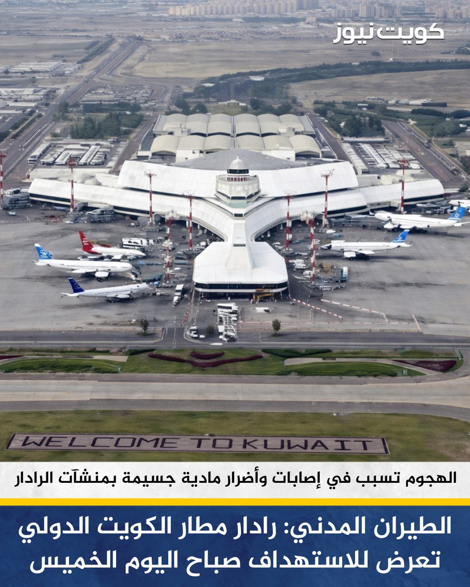 KuwaitNews's tweet photo. الطيران المدني يرسل رسالة احتجاج ثالثة إلى منظمة الطيران المدني الدولي (إيكاو) بشأن استهداف رادار مطار الكويت

• الطيران المدني: رادار مطار الكويت الدولي تعرض للاستهداف صباح اليوم الخميس

• الهجوم تسبب في إصابات وأضرار مادية جسيمة بمنشآت الرادار ومعدات إدارة الحركة الجوية https://t.co/q9uDWDENk2