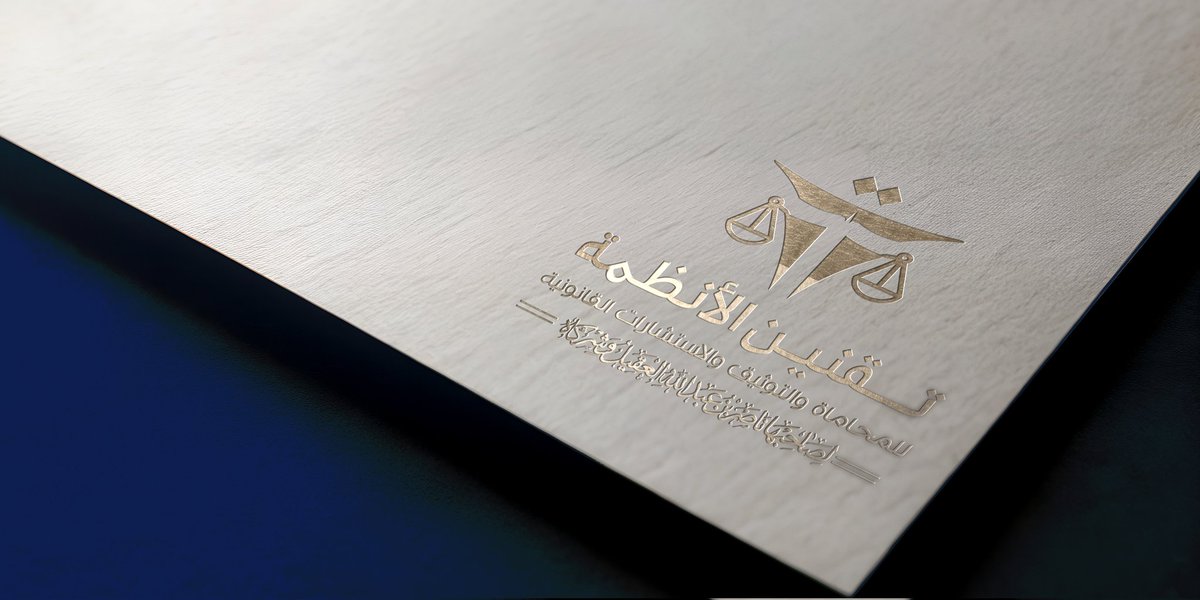 srh1862590's tweet photo. تصميم هوية بصرية لشركة تقنين الأنظمة للمحاماة

من اعمالي 😍

تصميم محاميه قانون ، لوقو قانون ، تصميم مكتب محاماة ، لوقو محاميه https://t.co/ZZobovIqD7