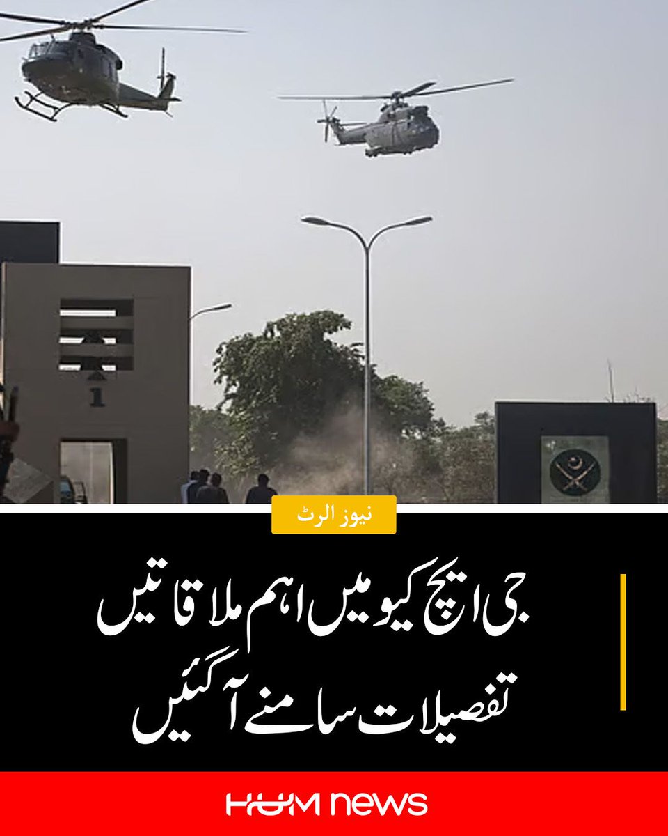 humnews_urdu's tweet photo. جی ایچ کیو میں اہم ملاقاتیں، تفصیلات سامنے آ گئیں 
https://t.co/4JhsEtJP4r https://t.co/ecYYBjI0L5