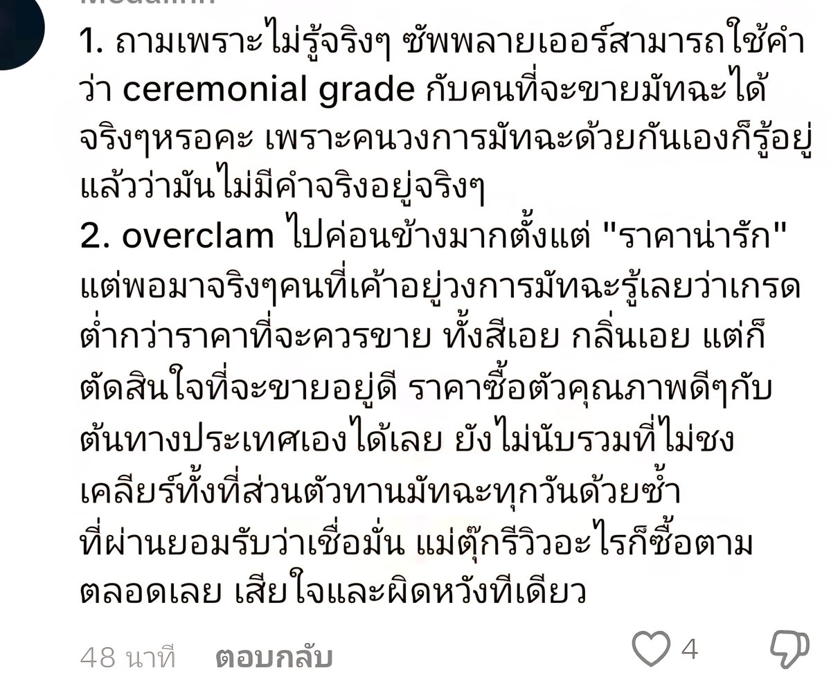 Gortories's tweet photo. ดราม่ายังไม่จบ⁉️
หลังจากที่ #แม่ตุ๊ก ออกมาแถลงเรื่องเกรดของมัตจะ
"ยอมรับว่าไม่ได้การเทสกับน้ำเปล่า
(Clear Matcha) แต่เทสด้วยนมโอ๊ตที่ดีที่สุด ยอมรับข้อผิดพลาด"
"ซัพพายเออร์แจ้งว่า Super Ceremonialมีราคาสูงกว่าและชงมัจฉะใสได้"
*สรุปความคิดเห็นจากชาวเน็ต*
คำว่า Ceremonial ตั้งแต่ระดับGrand ไปจนถึงระดับSuper เป็นคำที่ซัพพายใช้แบ่งเกรดเองไม่ได้กำหนดไว้โดยเจ้าของไร่
เอกสารที่แม่ตุ๊กนำมาชี้แจงมันคือ Quotation(ใบเสนอราคา) ไม่ใช่Certificate
ที่ได้รับการรับรองจากโรงงานที่ผลิตหรือเจ้าของไร่ชาแต่อย่างใด

#มัตจะแม่ตุ๊ก #มัจฉะ
