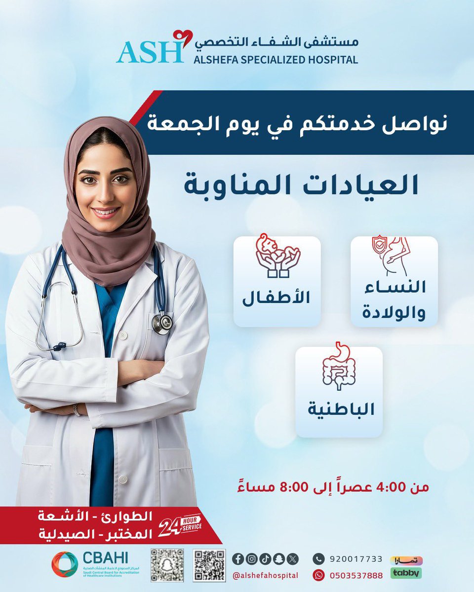 AlShefaHospital's tweet photo. #مستشفى_الشفاء_التخصصي 
 العيادات المناوبة يوم #الجمعة 
#نجران 
📞 /  920017733
#الشفاء_غاية_ورعاية https://t.co/ygipUFKFDJ