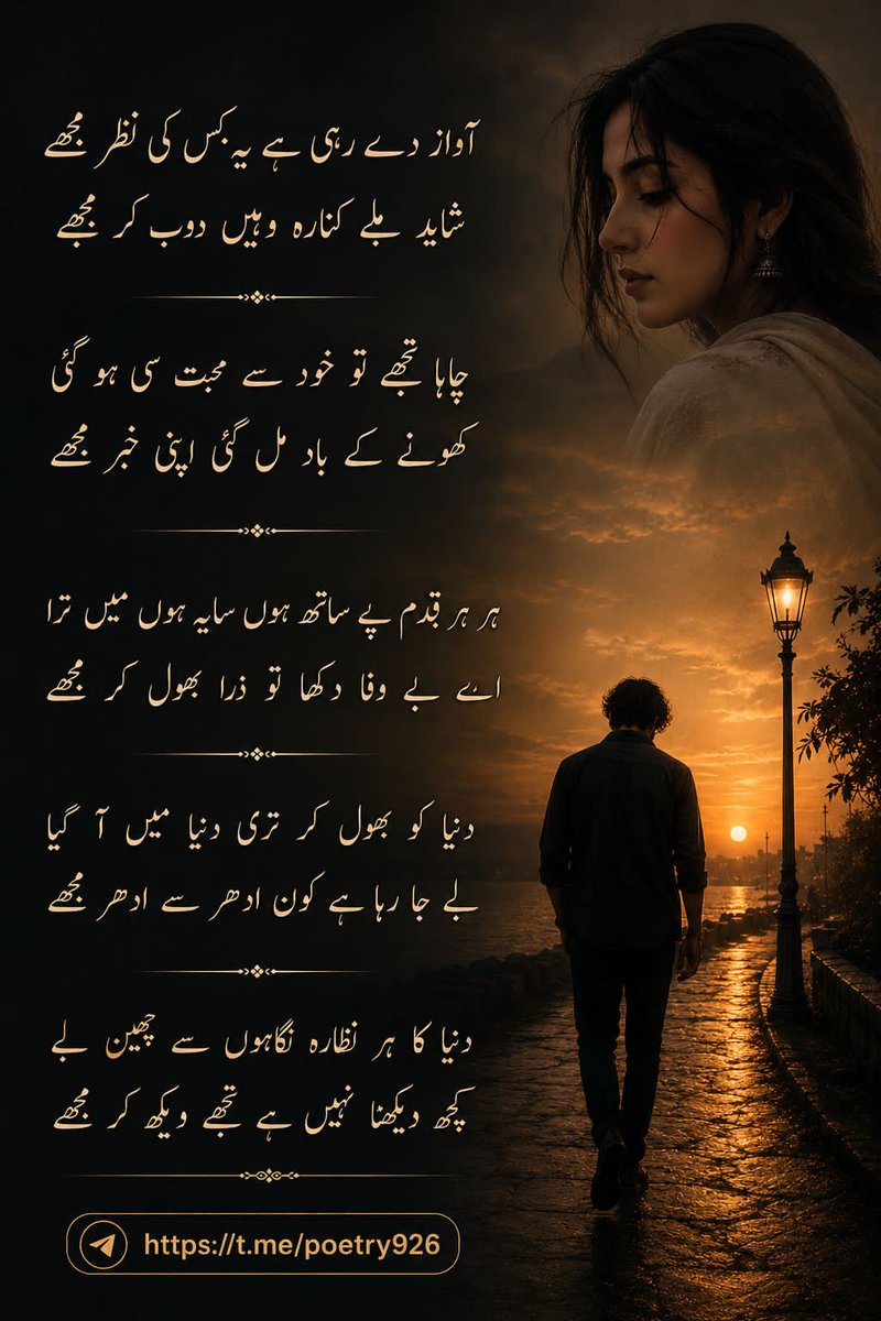 ginvodkabrandy's tweet photo. آواز دے رہی ہے یے کس کی نظر مجھے
شاید ملے کنارہ وہیں ڈوب کر مجھے

چاہا تجھے تو خود سے محبت سی ہو گئی
کھونے کے باد مل گئی اپنی خبر مجھے

ہر ہر قدم پے ساتھ ہوں سایہ ہوں میں ترا
اے بے وفا دکھا تو ذرا بھول کر مجھے

دنیا کو بھول کر تری دنیا میں آ گیا
لے جا رہا ہے کون ادھر سے ادھر مجھے https://t.co/gHRtDhQ8Wn