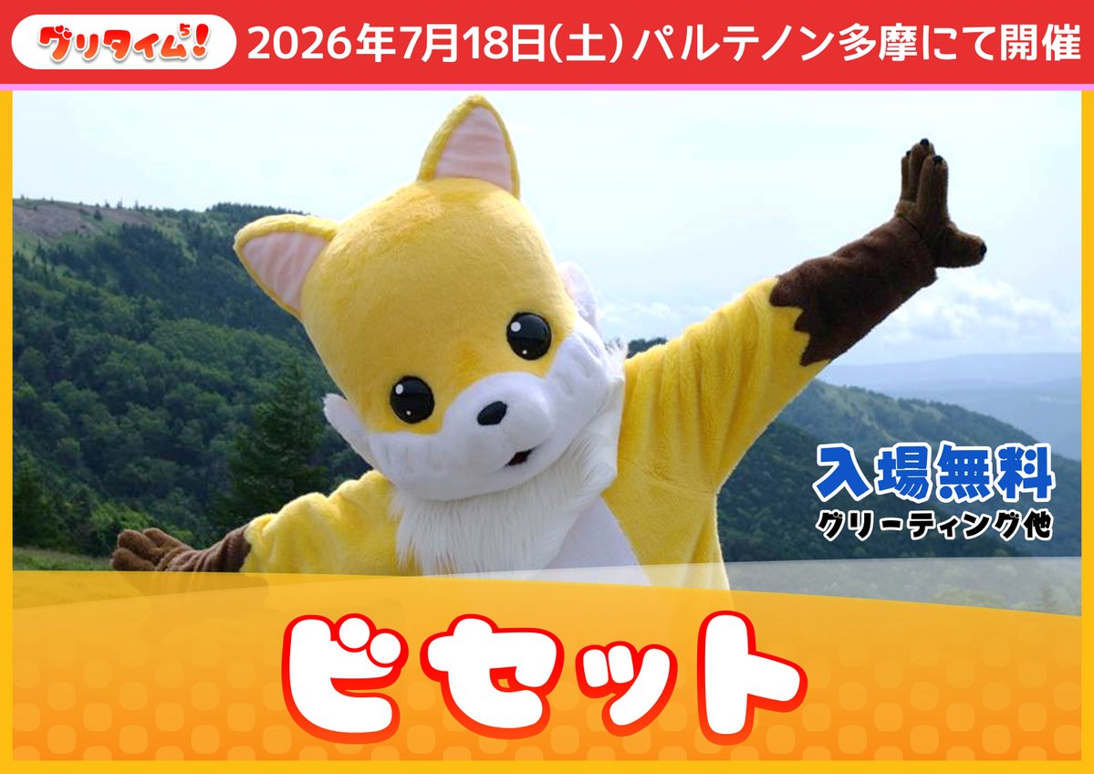 ◤グリタイム5◢ 登場キャラクター紹介 ビセット