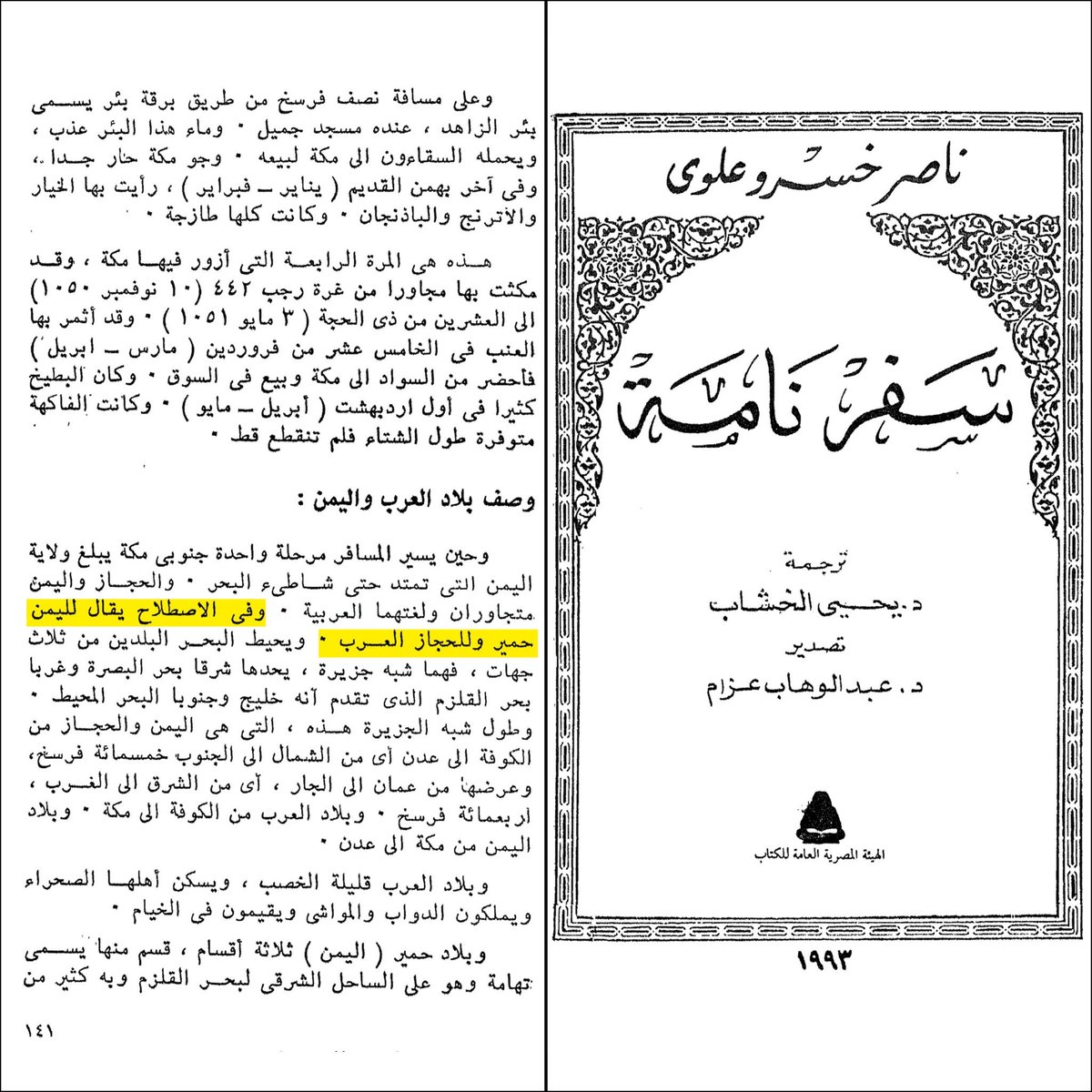 AntiQuhra's tweet photo. يقول ناصر خسرو القبادیاني (٤٨١ هـ): 

وفي الاصطلاح يقال لليمن حمير وللحجاز العرب. https://t.co/RBd9MsYE5S
