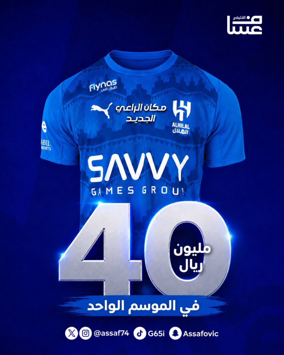 MnbrAlhilal's tweet photo. 🚨🚨🚨🚨🚨 عاجل:

سيكون المبلغ المقدم لنادي الهلال من الراعي الجديد (40 مليون ريال) في الموسم الواحد.

فيما ستكون مدة الرعاية 5 مواسم رياضية؛ وسيظهر شعار الراعي في صدر قميص الفريق الأول، لتصبح الشركة هي العطور الرسمية للنادي.

@assaf74 https://t.co/wqIXTYAeWl