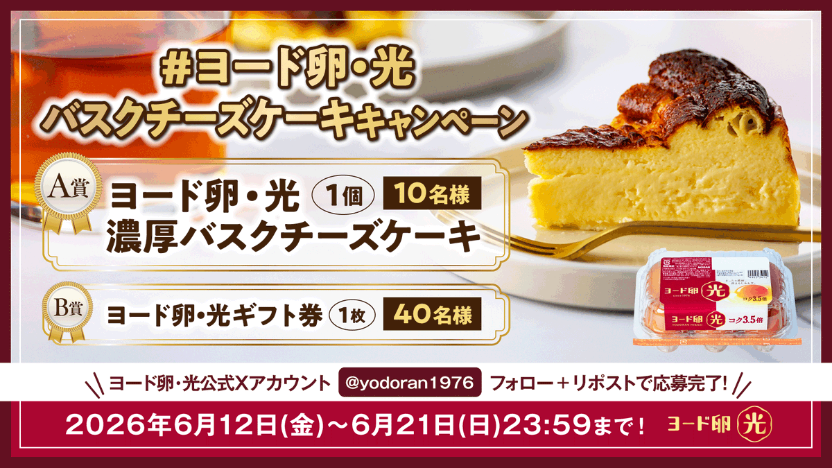 yodoran1976's tweet photo. スイーツ好き必見😍
／
#ヨード卵・光バスクチーズケーキキャンペーン
＼
ヨード卵と北海道産クリームチーズを使用のバスクチーズケーキを抽選で10名様に🎁
さらに！
ヨード卵ギフト券を40名様にプレゼント🎁

応募方法は@yodoran1976をフォローしてこの投稿をRP or 引用RP
締切は6月21日(日)23:59まで https://t.co/IIkJeHWLtB