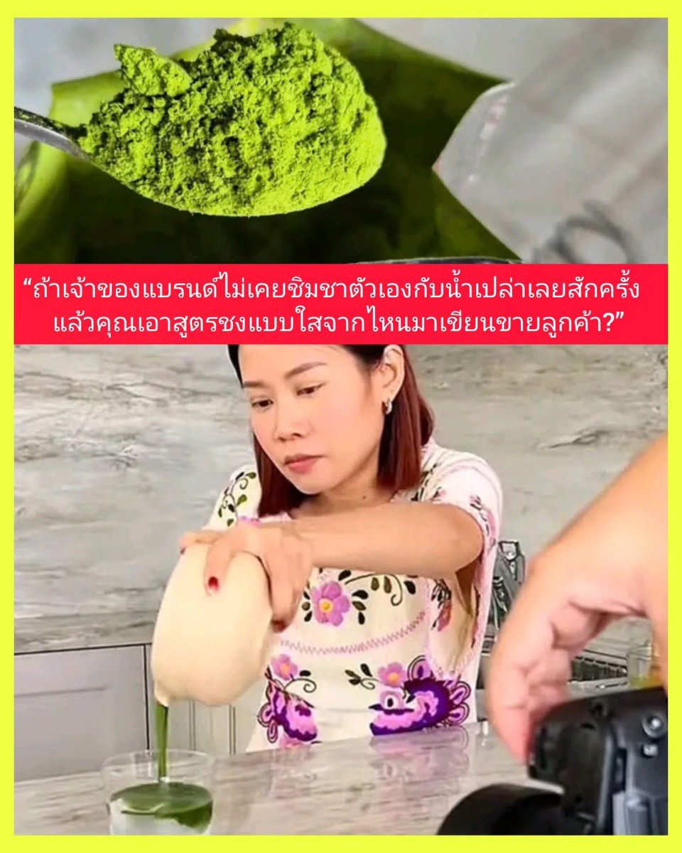 tonever22's tweet photo. 📌บางโพสต์ บางคนอาจจะหลงประเด็น และไม่เข้าใจว่า ทำไมผู้บริโภคถึงไม่พอใจ

เหตุผลที่ดราม่าชาเขียวมัทฉะ ของ #แม่ตุ๊ก กลายเป็นเรื่องใหญ่และทำให้คน (โดยเฉพาะกลุ่มคนรักชาเขียว) รู้สึก "ไม่ชอบ" หรือ ผิดหวังอย่างมาก

1. ความขัดแย้งระหว่าง "ราคา/คำเคลม" กับ "ความเป็นมืออาชีพ" (The Value Misalignment) นี่คือชนวนเหตุที่ใหญ่ที่สุดค่ะ ผลิตภัณฑ์นี้ถูกวางตำแหน่ง (Positioning) ไว้เป็น มัทฉะเกรดพรีเมียม/พิธีการ (Ceremonial Grade) มีการทำเซ็ตกล่องสูตรอย่างดี และดึงร้านระดับประเทศอย่าง After You มาร่วมงาน ซึ่งทั้งหมดนี้สร้าง "ความคาดหวัง"ให้ผู้บริโภคว่านี่คือสินค้าคุณภาพสูงจากผู้เชี่ยวชาญ จุดที่คนรับไม่ได้: พอความจริงเปิดเผยว่า "ไม่ได้เทสชากับน้ำเปล่า" มันคือความย้อนแย้งอย่างรุนแรง เพราะในวงการชา การ
ชิมชากับน้ำคือเบสิกที่สุด ในการเช็กคุณภาพ (QC) ความรู้สึกของคนซื้อเลยเปลี่ยนจาก "มาอุดหนุนสินค้าพรีเมียม" กลายเป็น "รู้สึกเหมือนโดนย้อมแมวด้วยการตลาด"เพราะมองว่าแบรนด์ยังไม่มีความรู้พื้นฐานแน่นพอที่จะทำสินค้า ราคานี้ออกมาขาย

2. ชาเขียวมัทฉะเป็นสินค้ากลุ่ม "High-Involvement" และมีกลุ่มCommunity ที่เหนียวแน่น
• สินค้าอย่าง "มัทฉะ" ไม่เหมือนชานมไข่มุกทั่วไปค่ะ แต่มันมีลักษณะเป็นสินค้ากลุ่ม Specialty (เฉพาะทาง) คล้ายกับกาแฟดริปหรือไวน์ ซึ่งคนกินกลุ่มนี้จะมีความรู้ มีความหลงใหล (Passion) และมีมาตรฐานที่สูงมาก
เมื่อแบรนด์ทำสินค้าออกมาขายคนกลุ่มนี้ แต่กระบวนการผลิตกลับละเลยขั้นตอนสำคัญที่คน ในวงการให้คุณค่า มันเลยเท่ากับเป็นการ "เหยียบกับระเบิด" ของกลุ่ม Community ชาเขียว บาริสต้าและอินฟลูเอนเซอร์สายชาจึงออกมาวิพากษ์วิจารณ์ เพราะพวกเพราะพวกเขารู้สึกว่าแบรนด์กำลังลดทอนมาตรฐานของสิ่งที่พวกเขาจริงจัง

3. ปัญหาเรื่อง "การ์ด 50 สูตร" ที่กลายเป็นหลักฐานมัดตัวประเด็นนี้ทำให้คนรู้สึกว่าแบรนด์ "ขาดความจริงใจ" หรือ "มักง่าย" ค่ะ เพราะในเมื่อทางแบรนด์ยอมรับเองว่า ไม่ได้ชิมชากับน้ำเปล่าเลย แต่กลับพิมพ์ใบสูตร "ชงมัทฉะแบบใส (ผสมน้ำ)'' ใส่ลงไปในกล่องสินค้าด้วย
ผู้บริโภคเลยตั้งคำถามว่า "ในเมื่อคุณยังไม่เคยชิมเองเลยว่า มันอร่อยไหม ขมไหม ฝาดไหม แล้วคุณกล้าเอาสูตรนี่มาบอกให้ลูกค้าชงดื่มได้อย่างไร?" จุดนี้ทำลายความน่าเชื่อถือ (Credibility) ของแบรนด์ไปโดยปริยาย

4. พฤติกรรมการตอบคอมเมนต์ ในช่วงแรก
ก่อนที่จะมีการแถลงขอโทษอย่างเป็นทางการ มีการชี้แจงเรื่องสีของชาเกรด Super Ceremonial ที่แม่ตุ๊กบอกว่า "เพิ่งรู้จากเจ้าของไร่ชาที่ญี่ปุ่นว่าเกรดสูงไม่จำเป็นต้องเขียวเสมอไป"
ข้อความนี้แทนที่จะช่วยเคลียร์ กลับทำให้คนมองว่า "ขนาดเจ้าของแบรนด์ยังเพิ่งรู้ตอนโดนทักเลย" มันยิ่งตอกย้ำภาพจำว่าแบรนด์ทำสินค้าออกมาขายทั้งๆ ที่ยังศึกษามาไม่ดีพอ และถูกมอง ว่าเป็นการตอบเพื่อแก้ตัวมากกว่าการชี้แจงด้วยความเชี่ยวชาญ

📌สรุปในมุมมองผู้บริโภค ลองเอาคำว่า แม่ตุ๊กออก แล้วมองในมุมของเจ้าของธุรกิจ กับผู้บริโภค

สิ่งที่คน "ไม่ชอบ" ไม่ใช่เรื่องของรสชาติ(เพราะความชอบเรื่องรสชาติต่างคนต่างจิตต่างใจ) แต่คนไม่ชอบ "กระบวนการทำงานที่ดูไม่มืออาชีพ แต่อยากขายสินค้าราคาพรีเมียม" ค่ะ มันคือความ รู้สึกอึดอัดที่เห็นแบรนด์ใหญ่ใช้ชื่อเสียง (Leverage) มาทำตลาดนำสินค้าเข้าห้างดังได้สบายๆ ในขณะที่ร้านชาเล็กๆ ที่เขาตั้งใจคัดสรร และเทสชาอย่างเอาเป็นเอาตายกลับไม่ได้โอกาสเท่านี้ค่ะ

แม่ตุ๊กไม่ใช่คนแรกที่โดนกระแสตีกลับสินค้าตัวเอง และเรื่องที่โจมตีถึงการเลี้ยงลูก การเป็นอินฟลูอันนี้ไม่ควรนะคะ✔️🙂‍↔️

ขอบคุณรูปภาพจาก Bangkok Watch