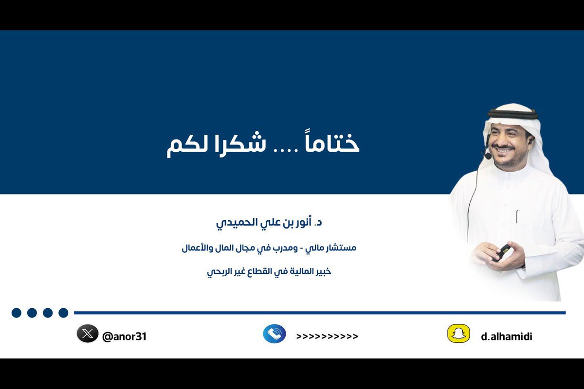anor31's tweet photo. مسك الختام لرحلتنا  📚
مع ورشة #المحاسبة_من_الصفر 26
-النهاية مع الصورة الكلية من القيد المحاسبي إلى ميزان المراجعة
- إعداد القوائم المالية ببساطة
- الترحيل والترصيد وإعداد ميزان المراجعة
- اعداد قائمتي الدخل والميزانية العمومية
-بعض التوجيهات .. ورسالة الختام 
✍سعيد بكل محاسب شاركنا هذه الرحلة
✍فخور بكل زميل حريص على التعلم
الشكر للزملاء في @Business_L_C 
نلتقيكم في ورش قادمة بإذن الله💚