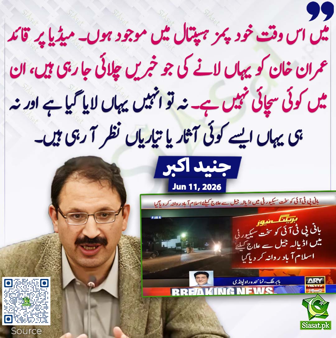 siasatpk's tweet photo. میں اس وقت خود پمز ہسپتال میں موجود ہوں۔ میڈیا پر قائد عمران خان کو یہاں لانے کی جو خبریں چلائی جا رہی ہیں، ان میں کوئی سچائی نہیں ہے۔ نہ تو انہیں یہاں لایا گیا ہے اور نہ ہی یہاں ایسے کوئی آثار یا تیاریاں نظر آ رہی ہیں۔ جنید اکبر
#pakistan  @JunaidAkbarMNA 
خبر کا ذریعہ جاننے کے لیے QR Code Scan کریں