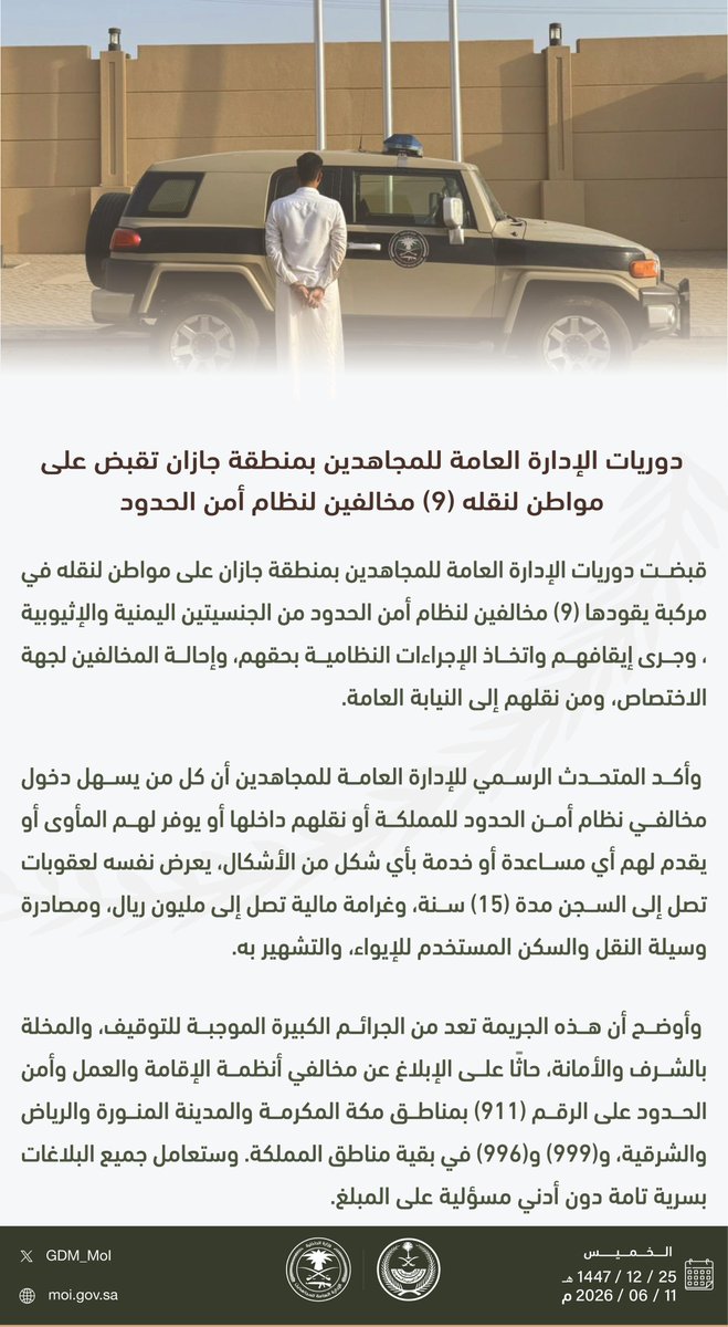 GDM_MOI's tweet photo. دوريات #الإدارة_العامة_للمجاهدين بمنطقة جازان تقبض على مواطن لنقله (9) مخالفين لنظام أمن الحدود.
#وطن_بلا_مخالف https://t.co/jJmSfYTK4L