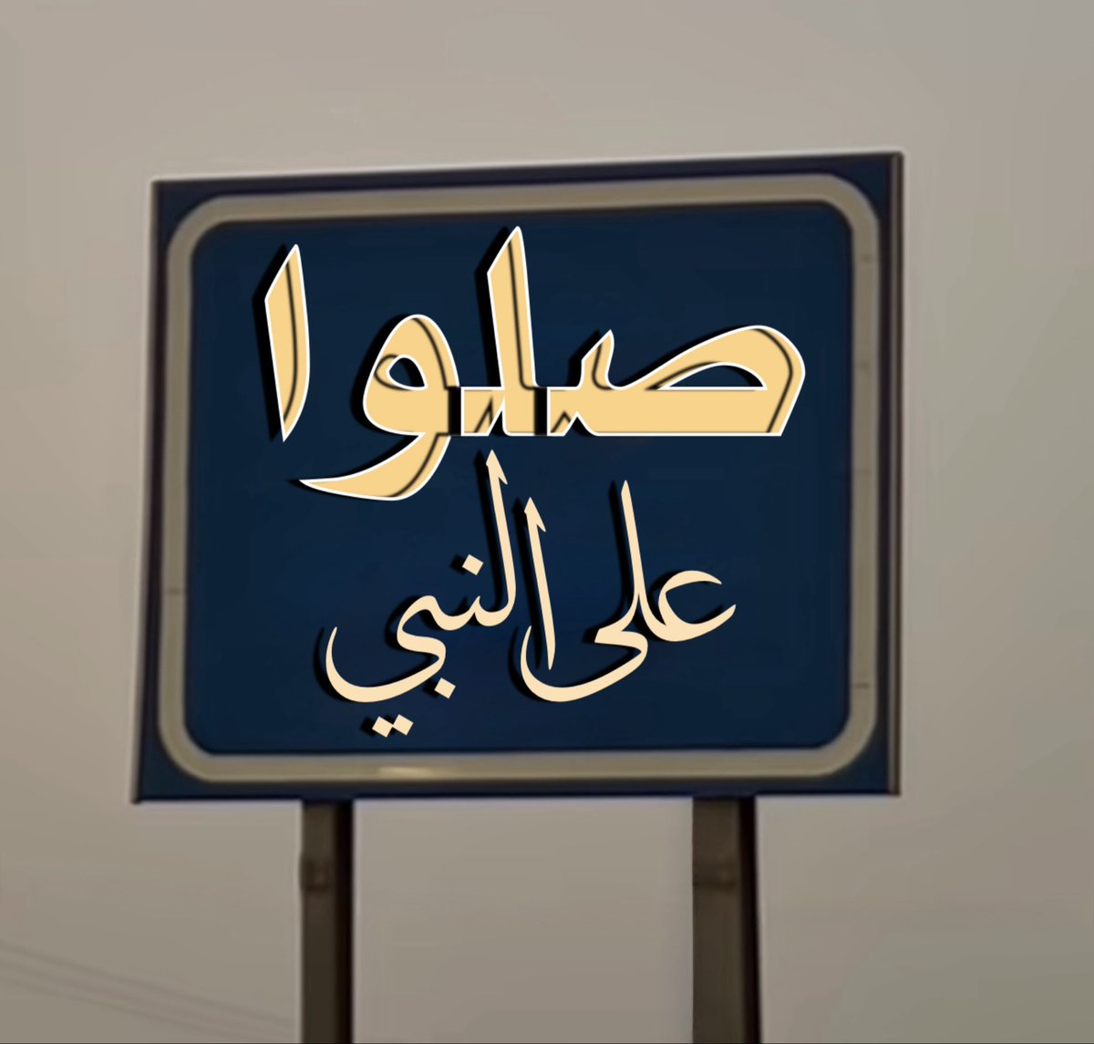 ibrahem_266's tweet photo. #حبيت_اقول
في #ليلة_الجمعة و #يوم_الجمعة
أكثر من الصلاة والسلام على خير الأنام.
#اللهم_صل_وسلم_على_نبينا_محمد
صلاة وسلاماً دائمين إلى يوم الدين.

#نصيحه لنفسي ولمن يقرأ:
لا تدع لسانك يهدم إحسانك،
حاسب نفسك قبل أن تحاسب،
أشغل لسانك بما يفيدك في الدنيا
والآخرة..، وضع أمامك هذه الآية:
 "﴿يوم تشهد عليهم ألسنتهم وأيديهم
وأرجلهم بما كانوا يعملون﴾ [النور: 24]

 #نقدر_يالاخضر