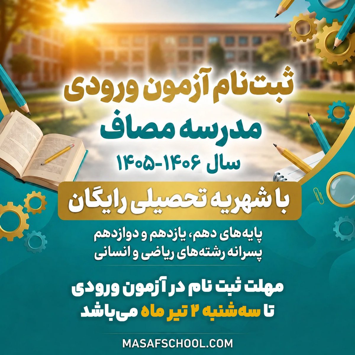 masafschool's tweet photo. ثبت‌نام آزمون ورودی مدرسه‌ی تمدنی مصاف آغاز شد

با شهریه تحصیلی رایگان

مهلت ثبت‌نام در آزمون ورودی تا سه‌شنبه ۲ تیر می‌باشد.

آزمون ورودی نیز ان‌شاء‌الله چهارشنبه ۱۰ تیر ساعت ۱۵:۰۰ تا ۱۷:۳۰ برگزار خواهد شد.

https://t.co/FTdhZGkoGY https://t.co/4D0YopB1Pl